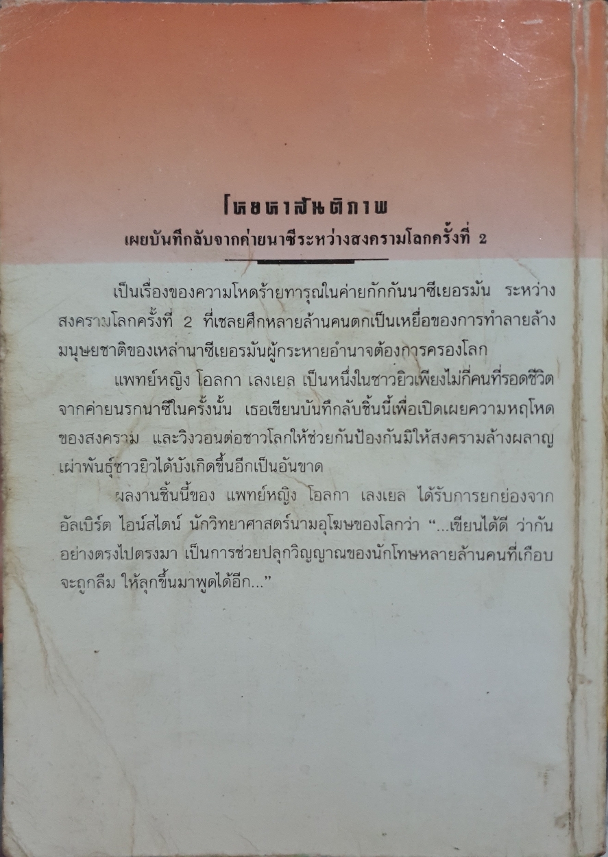 โหยหาสันติภาพ เผยบันทึกลับจากค่ายนาซี ระหว่างสงครามโลกครั้งที่ 2 นาวาเอกทองใบหงษ์เวียงจันทร์
