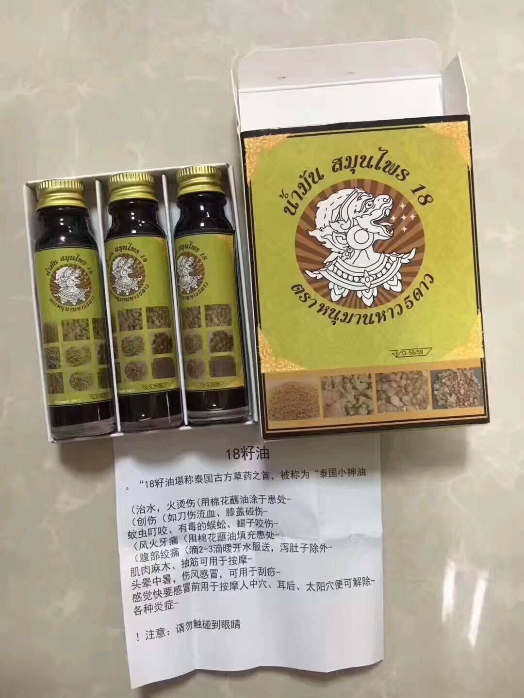 的小神油--18籽油 น้ำมันสมุนไพร18หนุมานหาว5ดาว