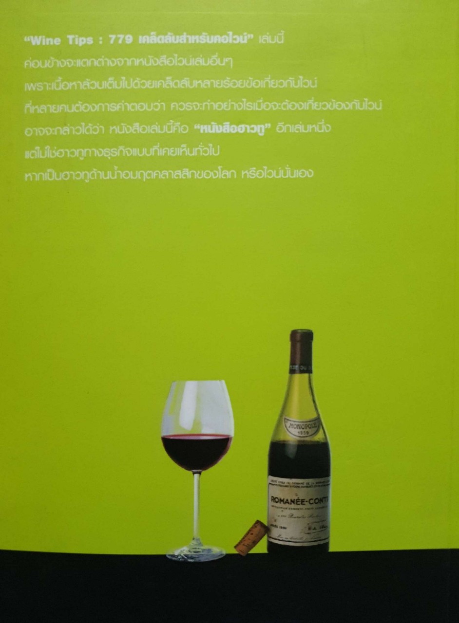 779 เคล็ดลับสำหรับคอไวน์