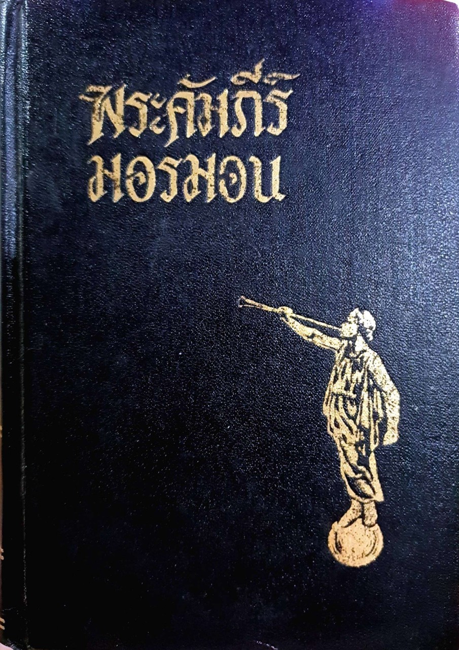 พระคัมภีร์มอรมอน : ออซัน แพรท