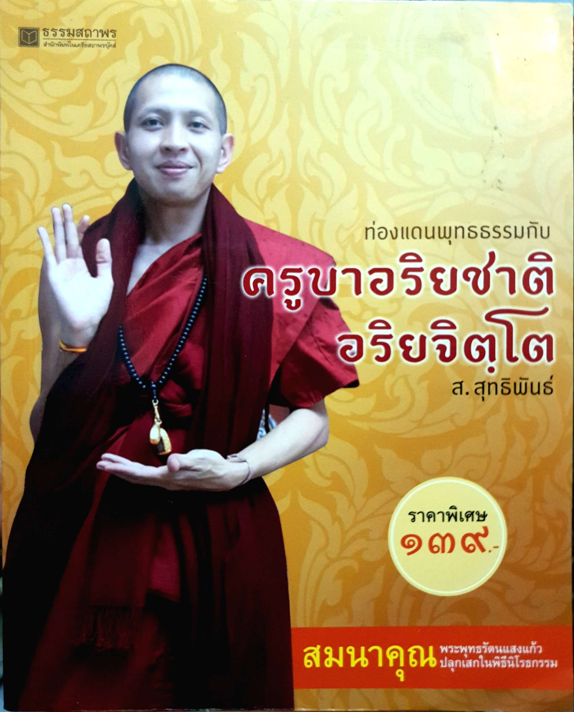 ท่องแดนพุทธธรรมกับครูบาอริยชาติ อริยจิตฺโต / ส.สุทธิพันธ์
