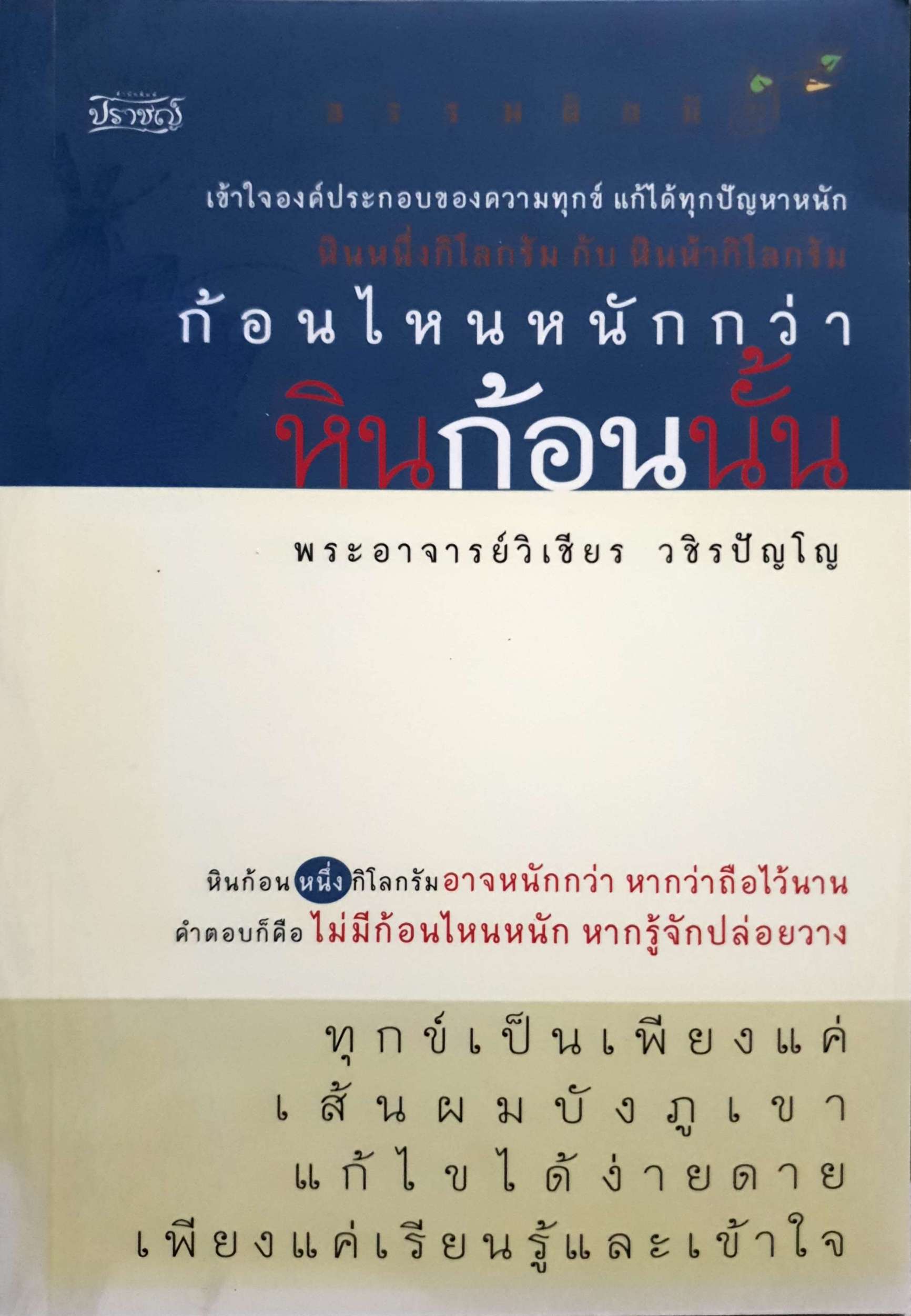 ก้อนไหนหนักกว่า หินก้อนนั้น