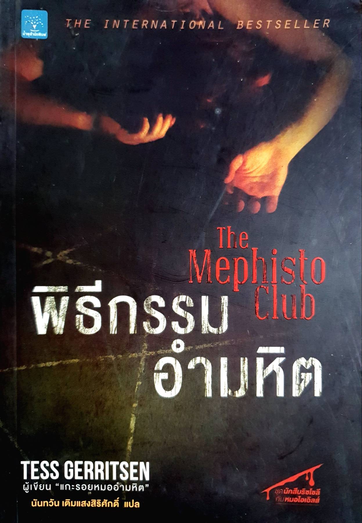พิธีกรรมอำมหิต ผู้เขียน: Tess Gerritsen (เทสส์ เกอร์ริตเซ่น)