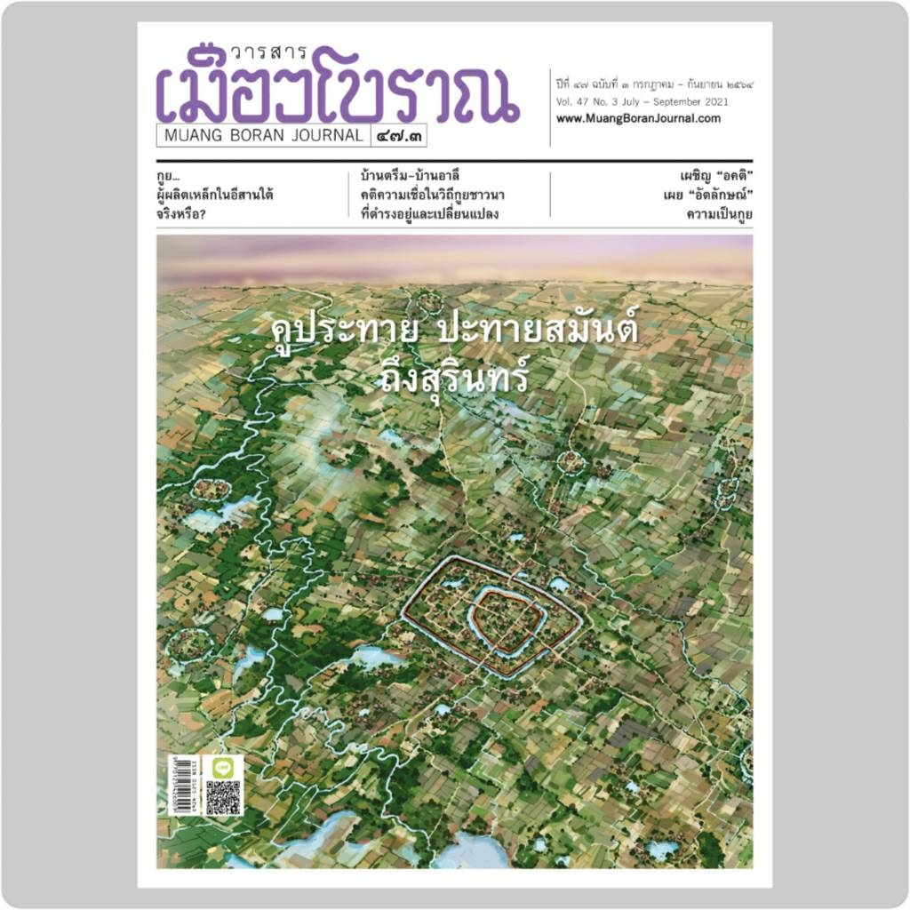 วารสารเมืองโบราณ ๔๗.๓ คูประทาย ปะทายสมันต์ ถึงสุรินทร์ (กรกฏาคม - กันยายน ๒๕๖๔ )