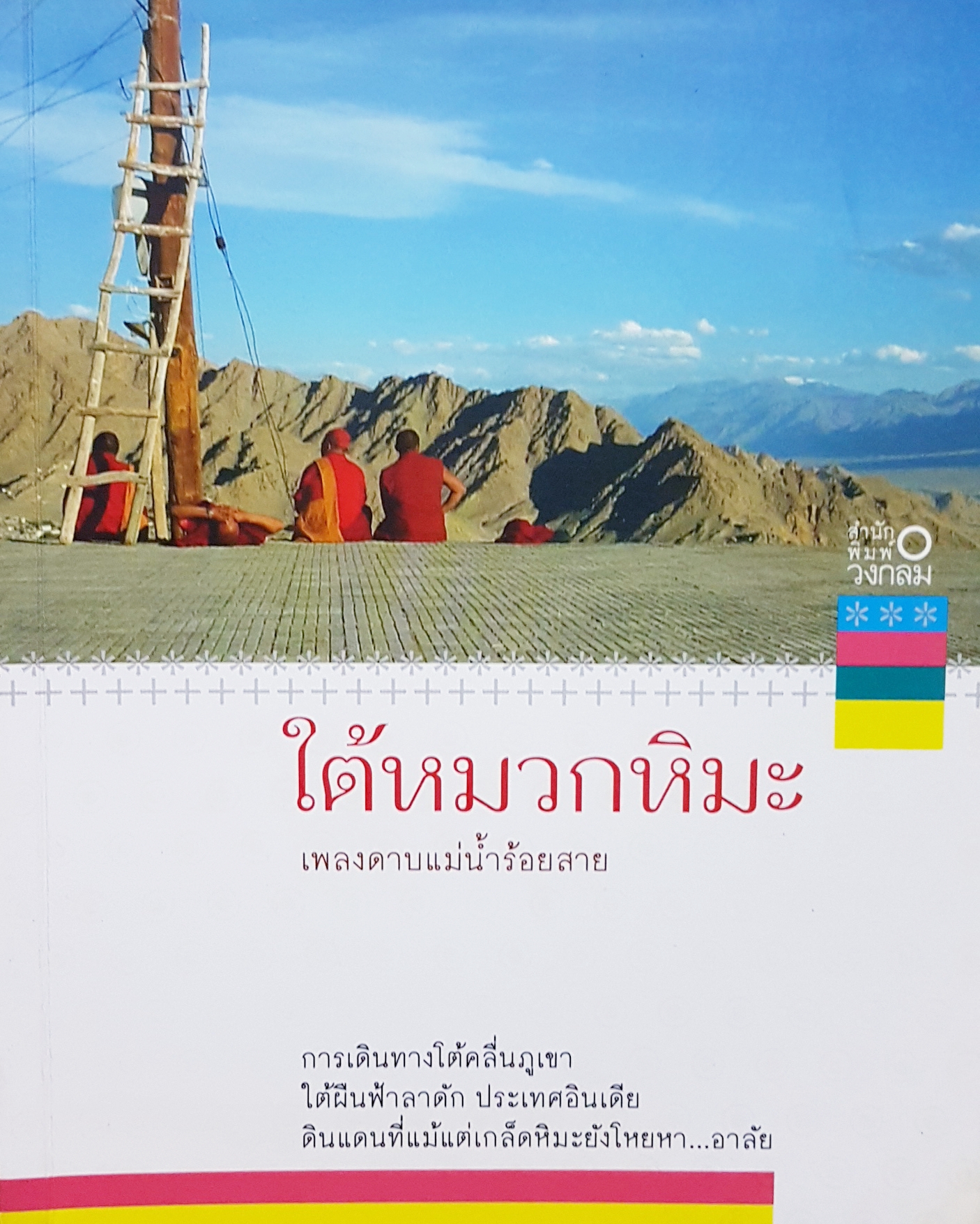 ใต้หมวกหิมะ เพลงดาบแม่น้ำร้อยสาย