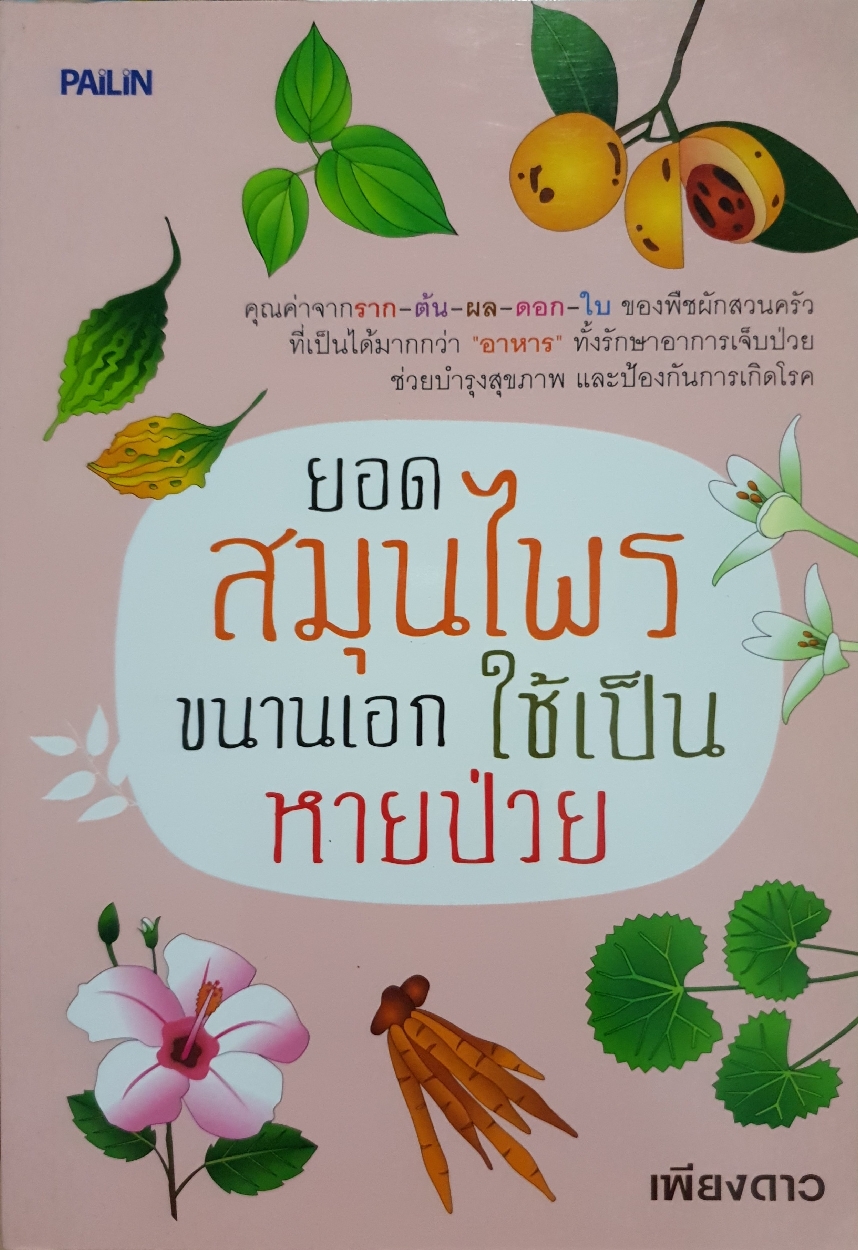 ยอดสมุนไพร ขนานเอก ใช้เป็นหายป่วย : เพียงดาว