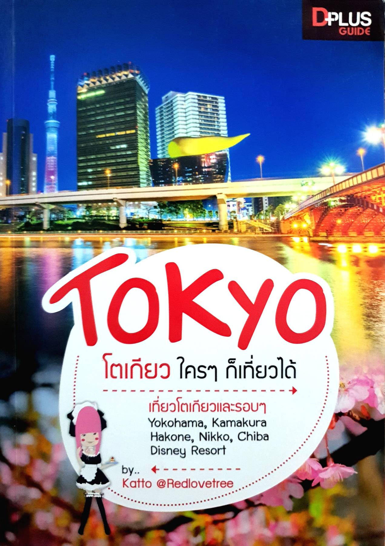 โตเกียว ใครๆ ก็เที่ยวได้