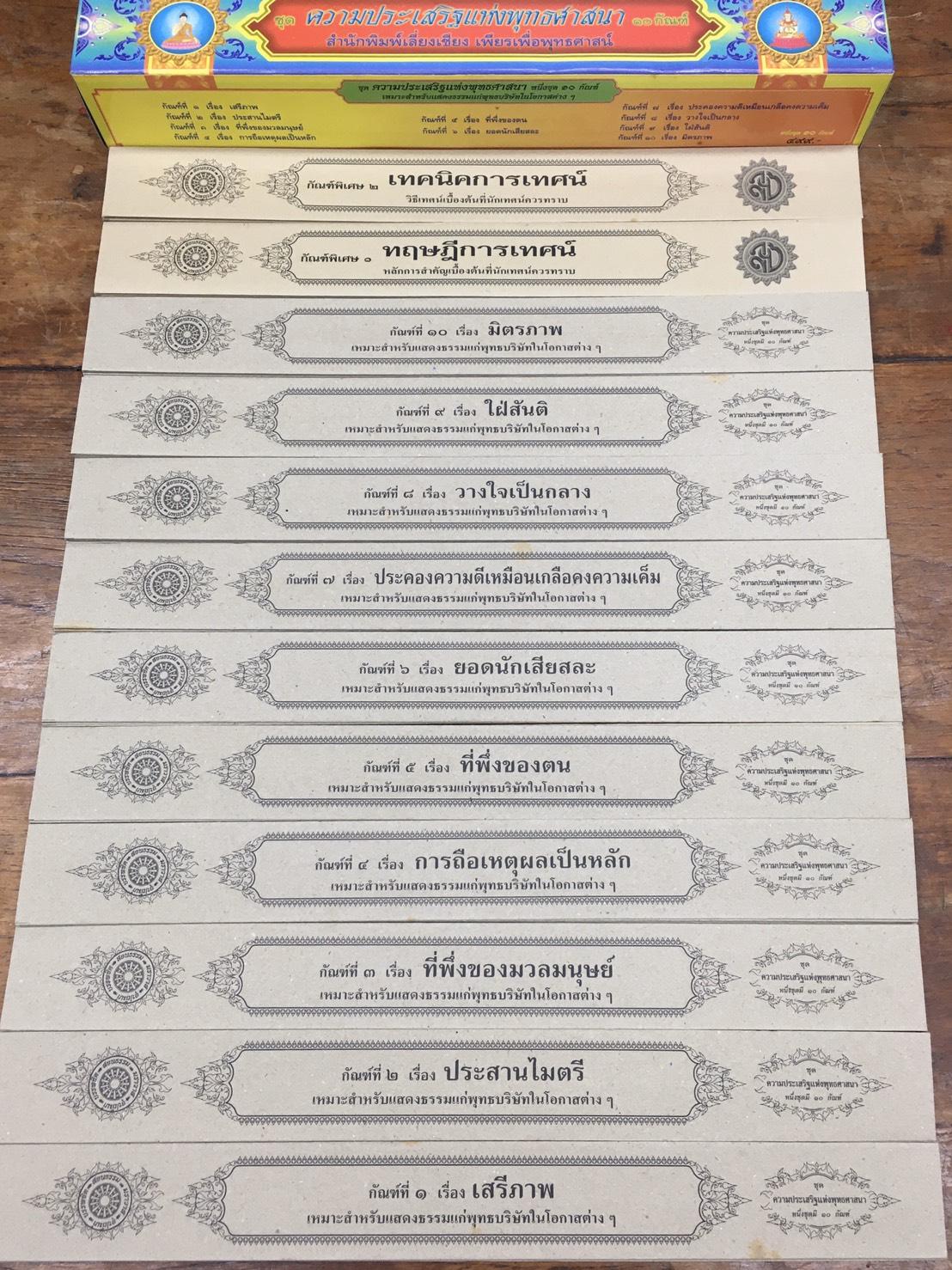 ชุด คัมภีร์เทศน์ ความประเสริฐแห่งพุทธศาสนา ( ๑๐ กัณฑ์/1 กล่อง ) หนังสือธรรมะ บจ.สำนักพิมพ์เลี่ยงเชียง เพียรเพื่อพุทธศาสน์