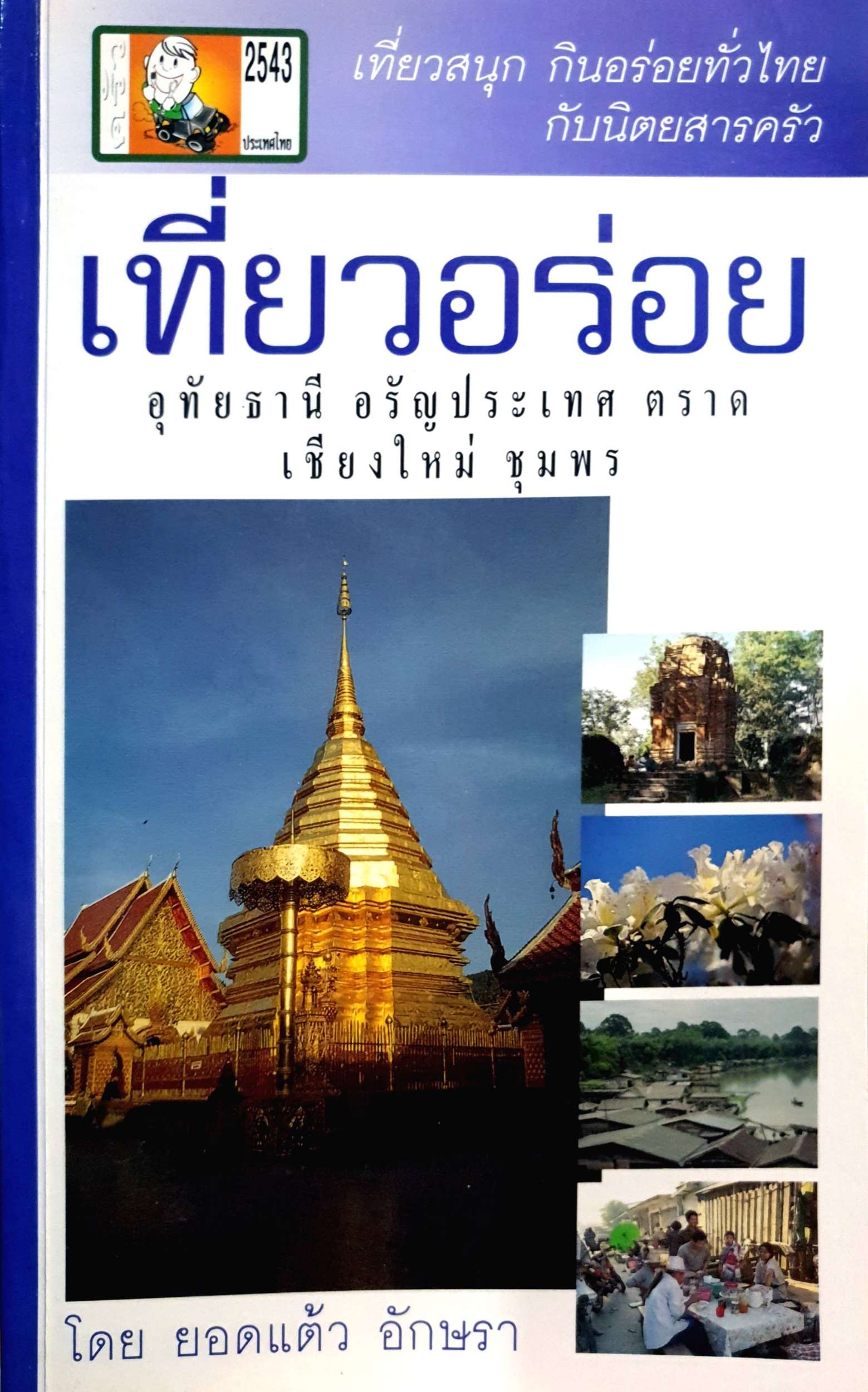 เที่ยวอร่อย อุทัยธานี อรัญประเทศ ตราด เชียงใหม่ ชุมพร โดย ยอดแต้ว อักษรา