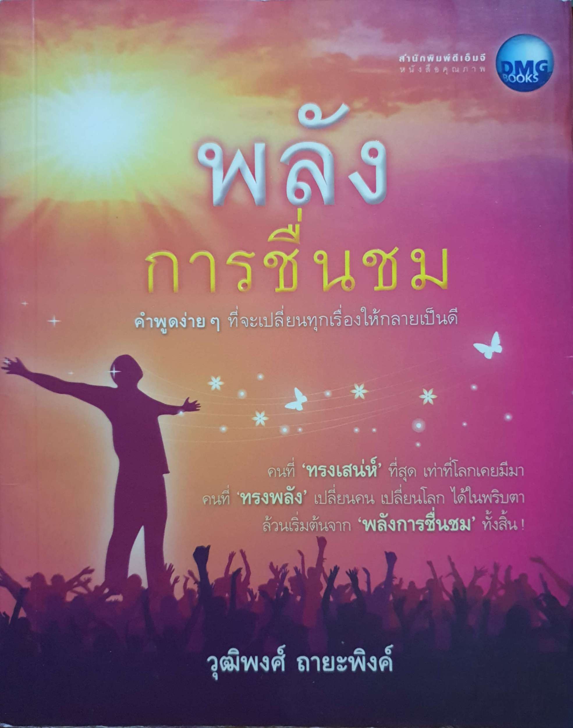 พลังการชื่นชม วุฒิพงศ์ ถายะพิงค์