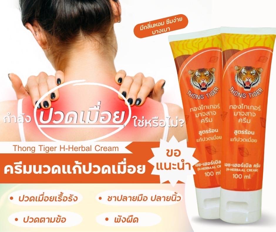 ThongTiger最好用的酸痛膏 （herbal cream）