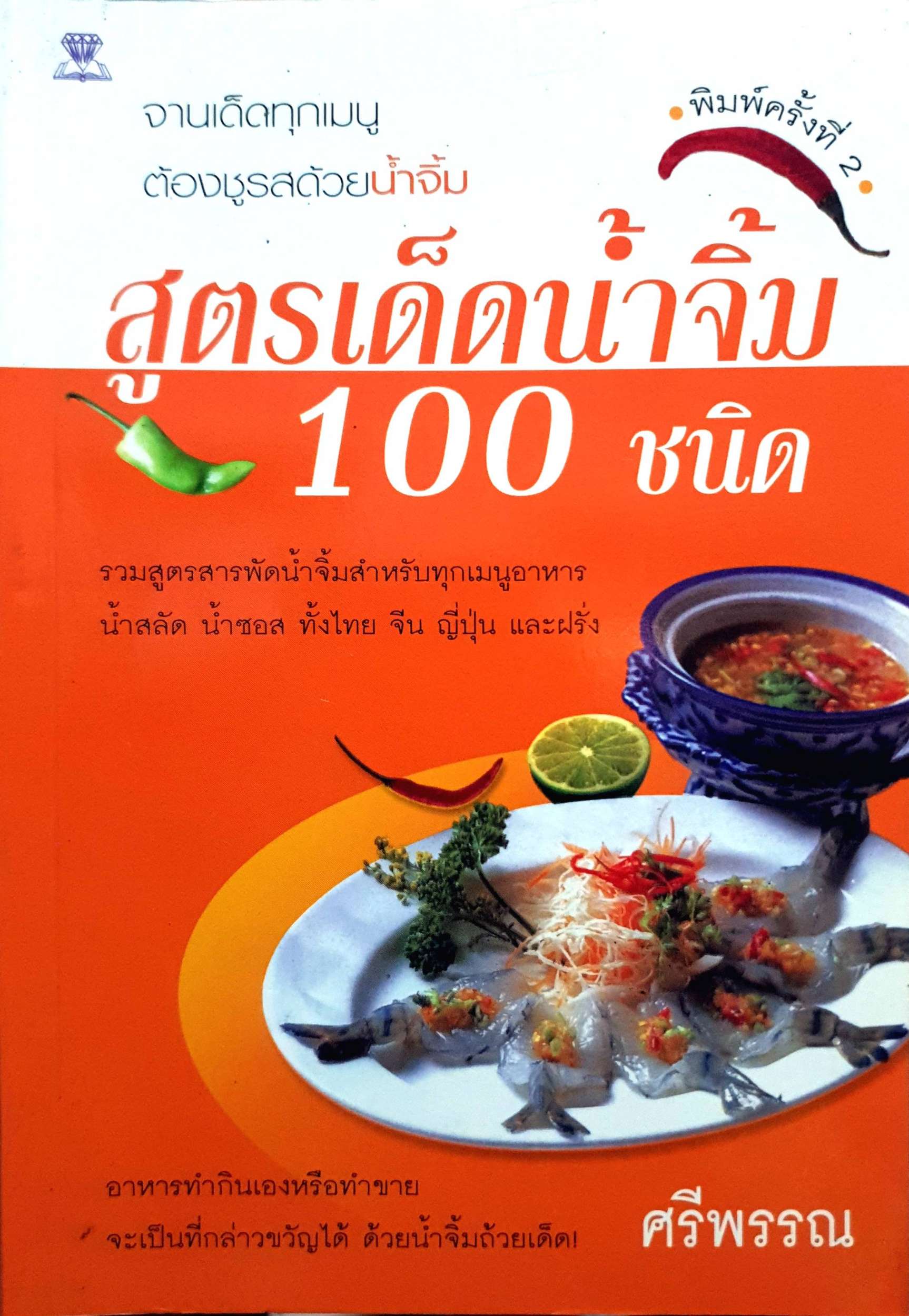 สูตรเด็ดน้ำจิ้ม 100 ชนิด : ศรีพรรณ
