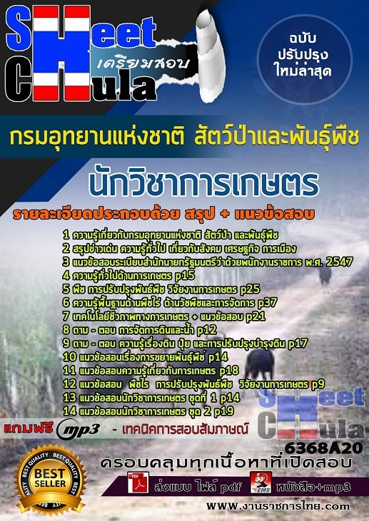 แนวข้อสอบนักวิชาการเกษตร กรมอุทยานแห่งชาติ สัตว์ป่า และพันธุ์พืช