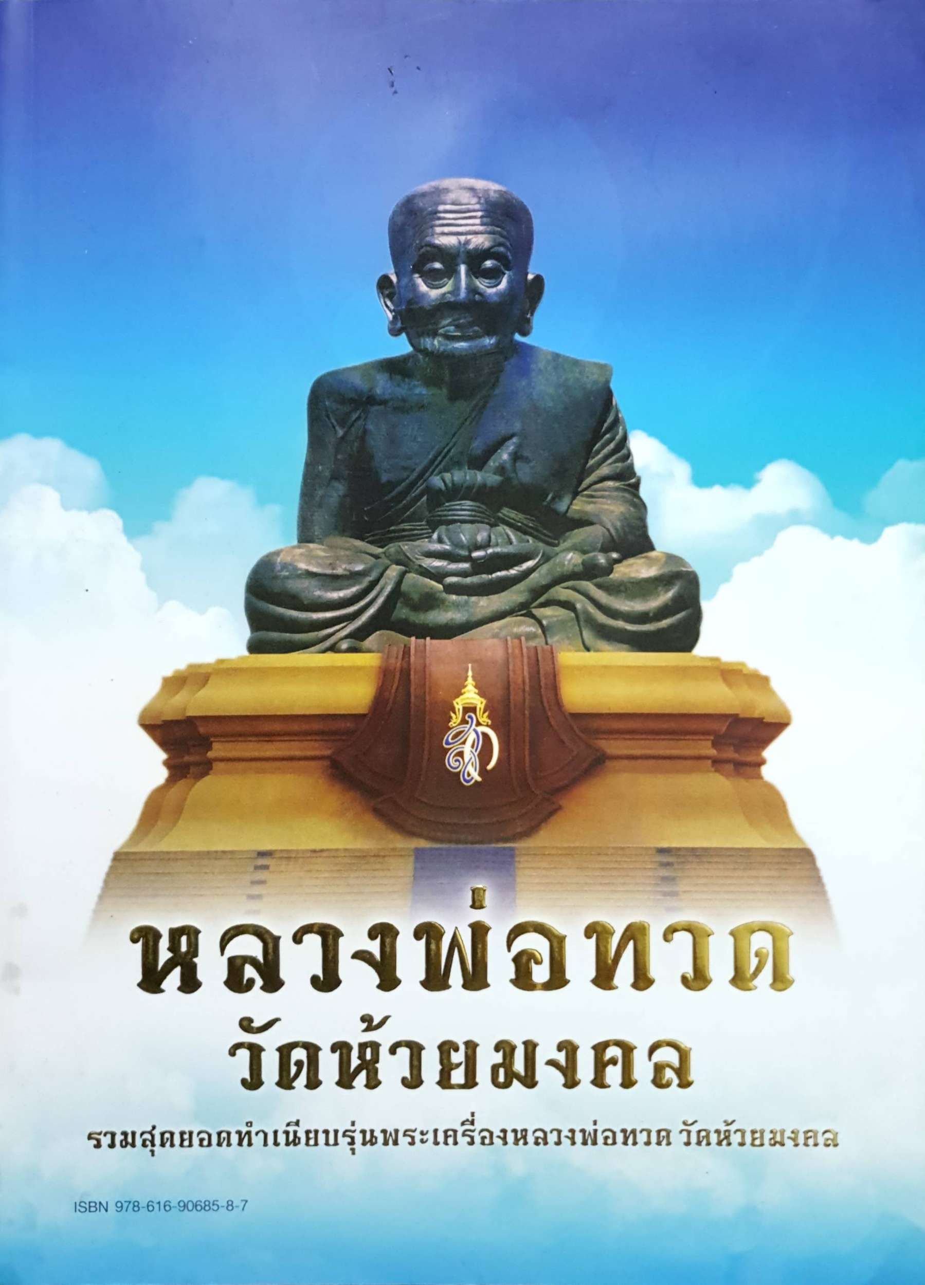 หลวงพ่อทวด วัดห้วยมงคล รวมสุดยอดทำเนียบรุ่นพระเครื่อง หลวงพ่อทวด