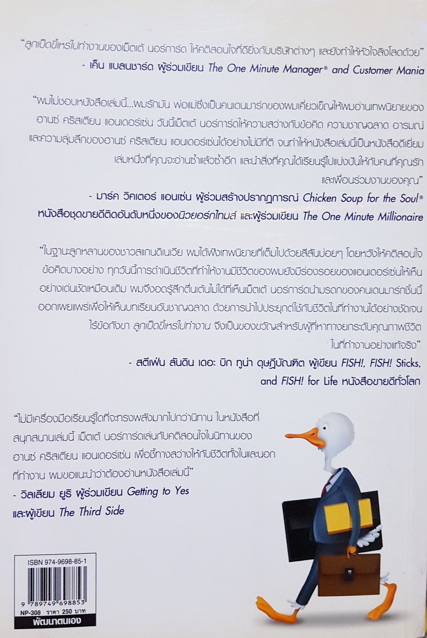 ลูกเป็ดขี้เหร่ ไปทำงาน สวมสติใส่งาน จากเทพนิยายคลาสสิค ของ Hans Christian Andersen