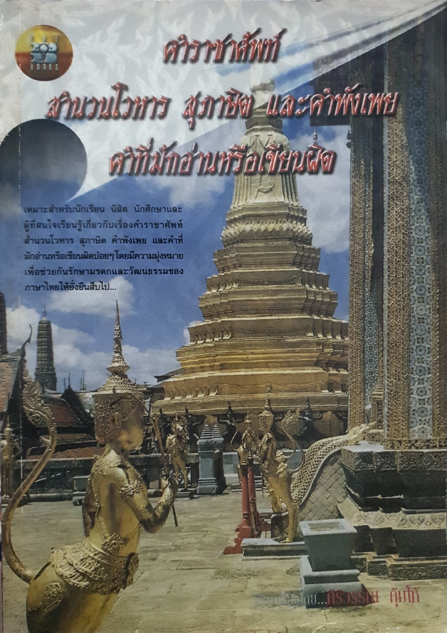 คำราชาศัพท์ สำนวนโวหาร สุภาษิต และคำพังเพย คำที่มักอ่านหรือเขียนผิด