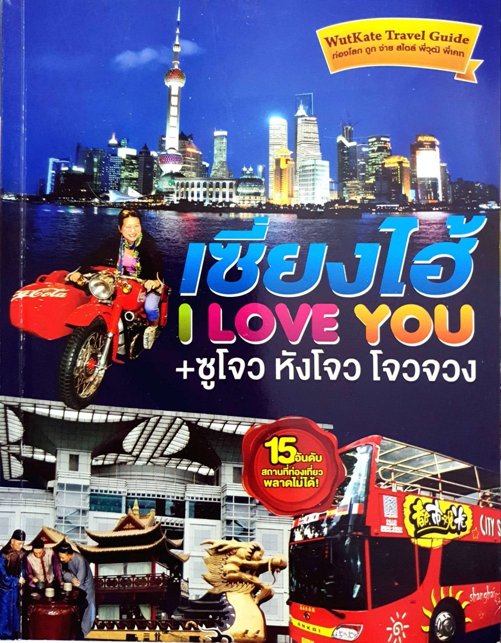 เซี่ยงไฮ้ I LOVE YOU + ซูโจว,หังโจว,โจวจวง