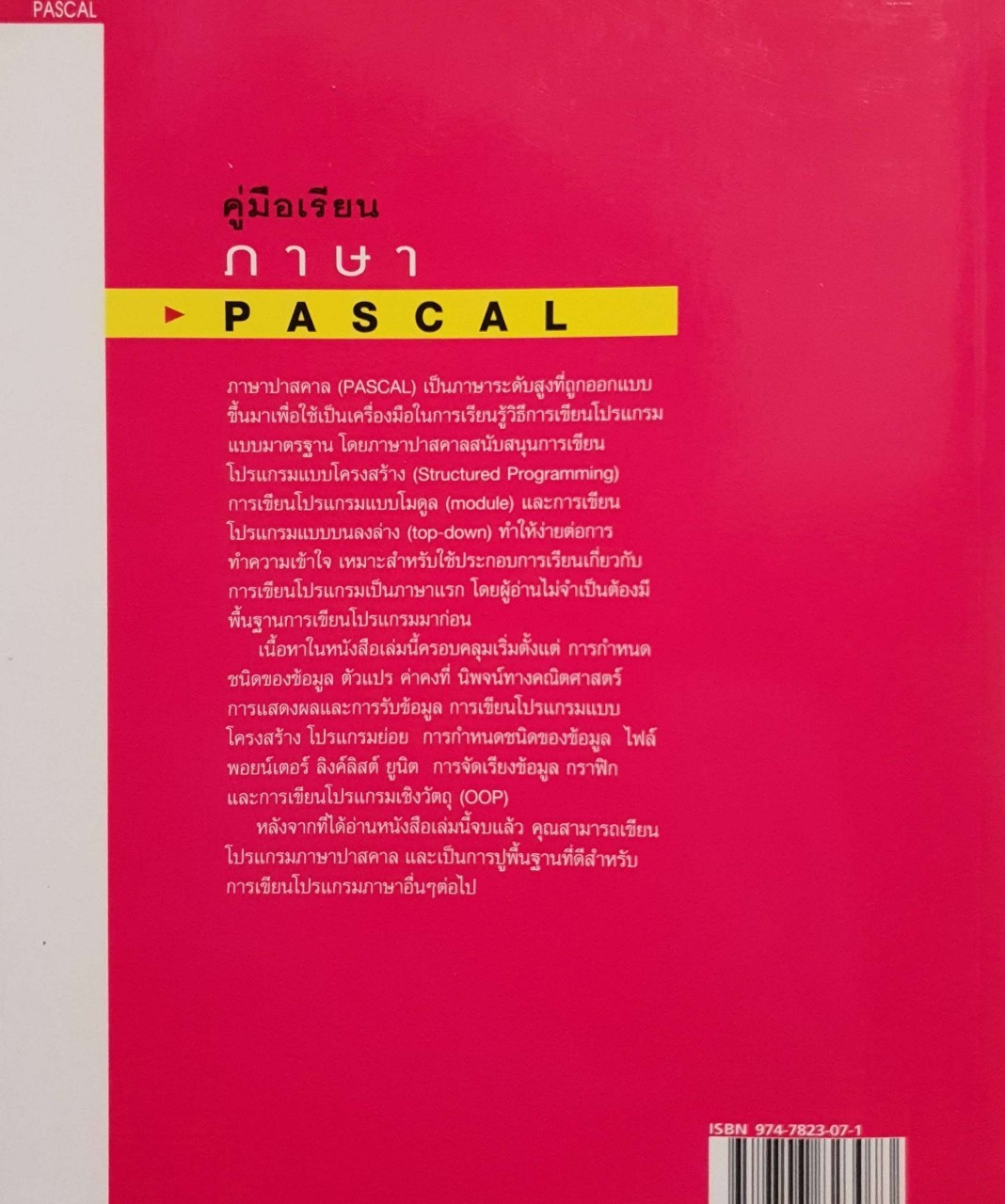 คู่มือเรียนภาษา PASCAL : จินดา ยาปนเวช