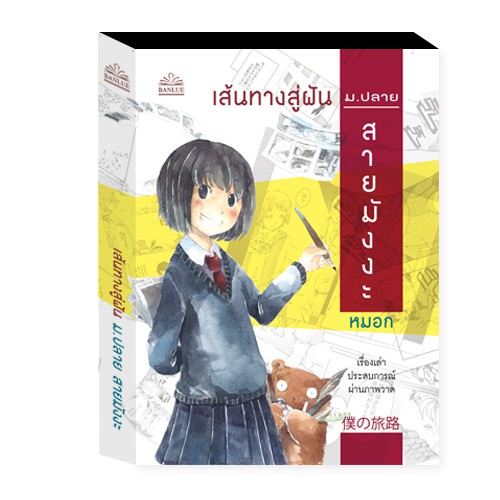 เส้นทางสู่ฝัน ม.ปลายสายมังงะ