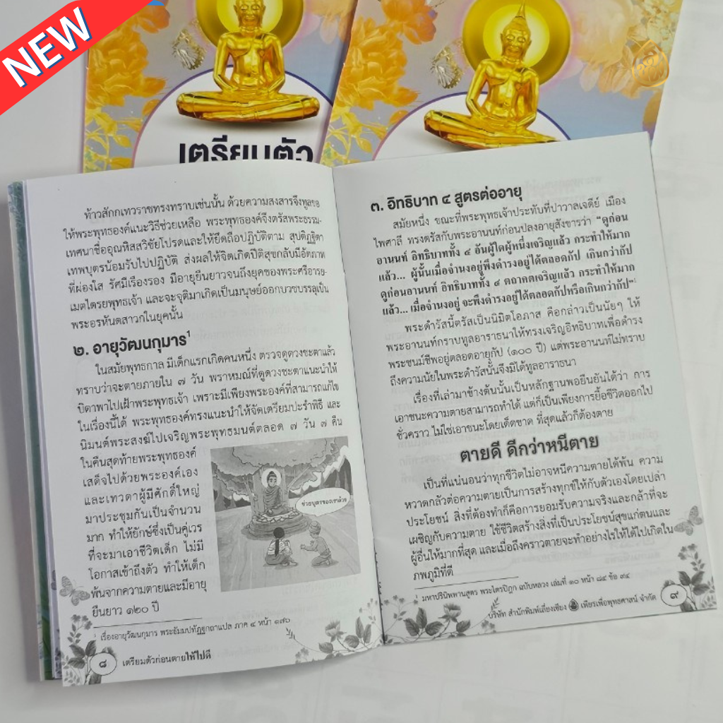 หนังสือธรรมะ เตรียมตัวก่อนตายให้ไปดี(แพค 10 เล่ม) บทปฏิจจสมุปปบาท บทพิจารณาสังขาร บทอภิณหปัจจเวกขณะ(พิจารณาร่างกาย) บจ.สำนักพิมพ์เลี่ยงเชียง เพียรเพื่อพุทธศาสน์