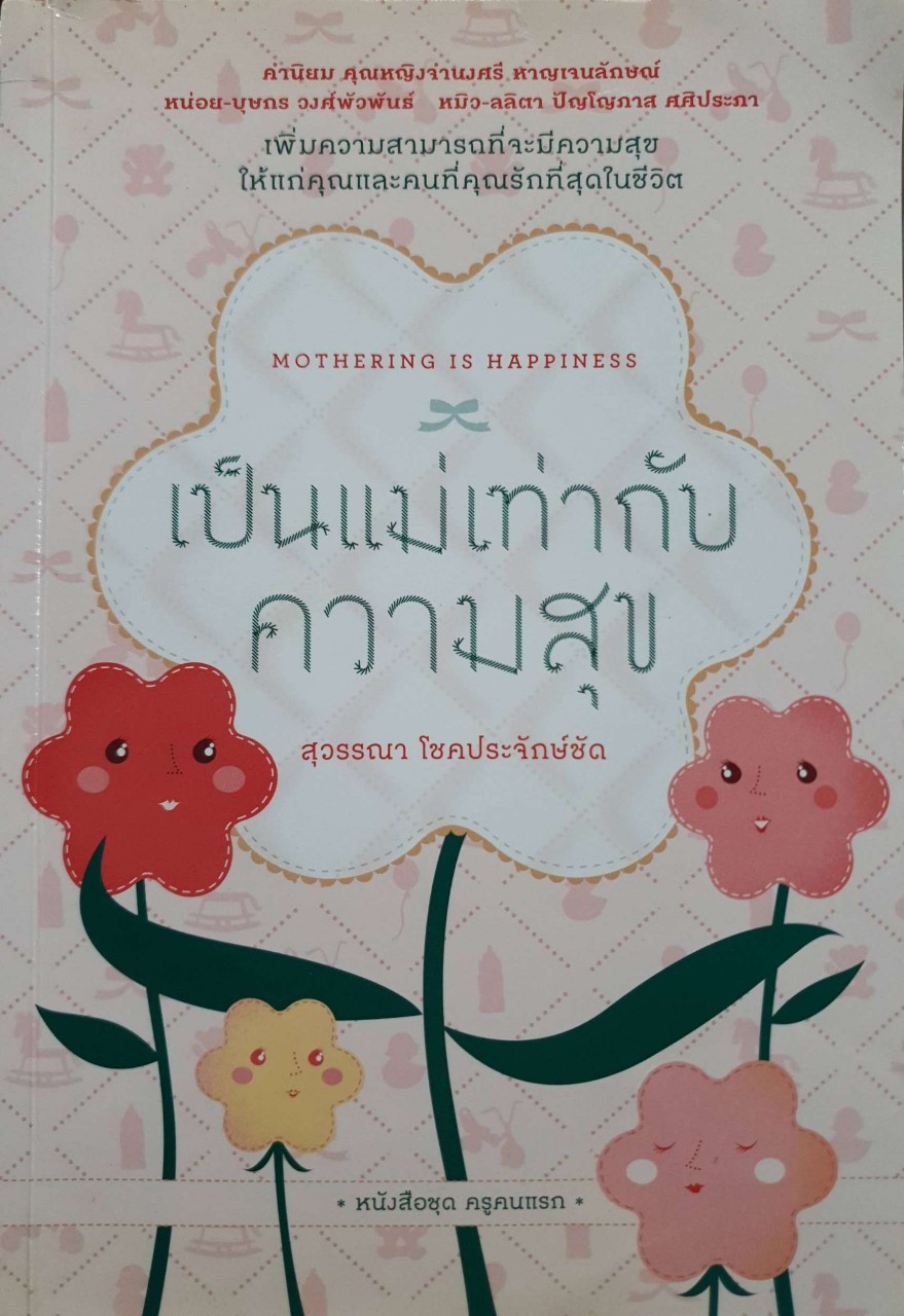 เป็นแม่เท่ากับความสุข : สุวรรณา โชคประจักษ์ชัด