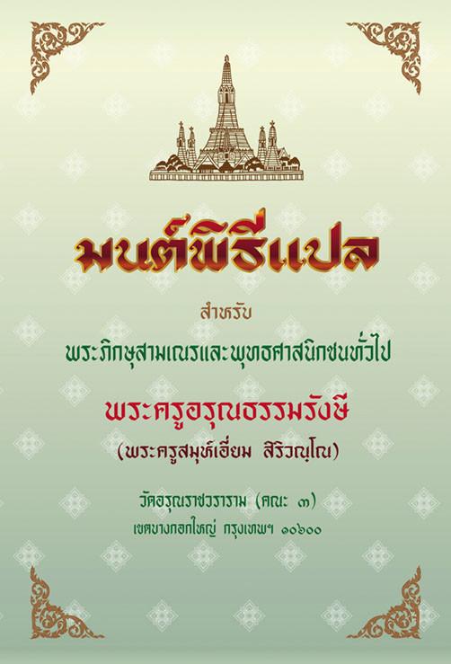 หนังสือสวดมนต์ มนต์พิธีเอี่ยม ปกแข็ง ( แพ็คคู่ บาลี + แปลไทย ) หนังสือธรรมะ บจ.สำนักพิมพ์เลี่ยงเชียง เพียรเพื่้อพุทธศาสน์