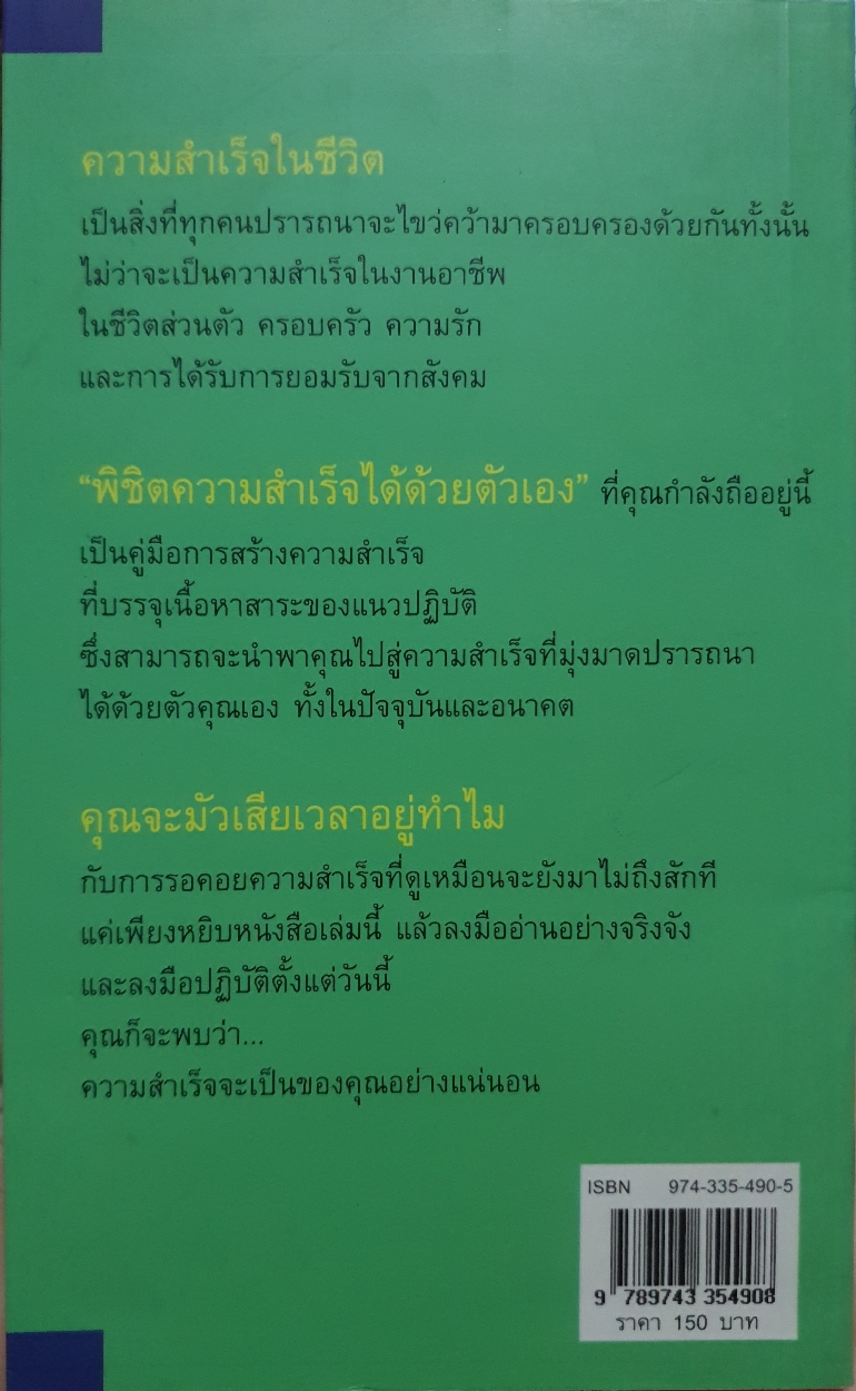 พิชิตความสำเร็จ ได้ด้วยตัวเอง / รศ.นงลักษณ์ สุทธิวัฒนพันธ์