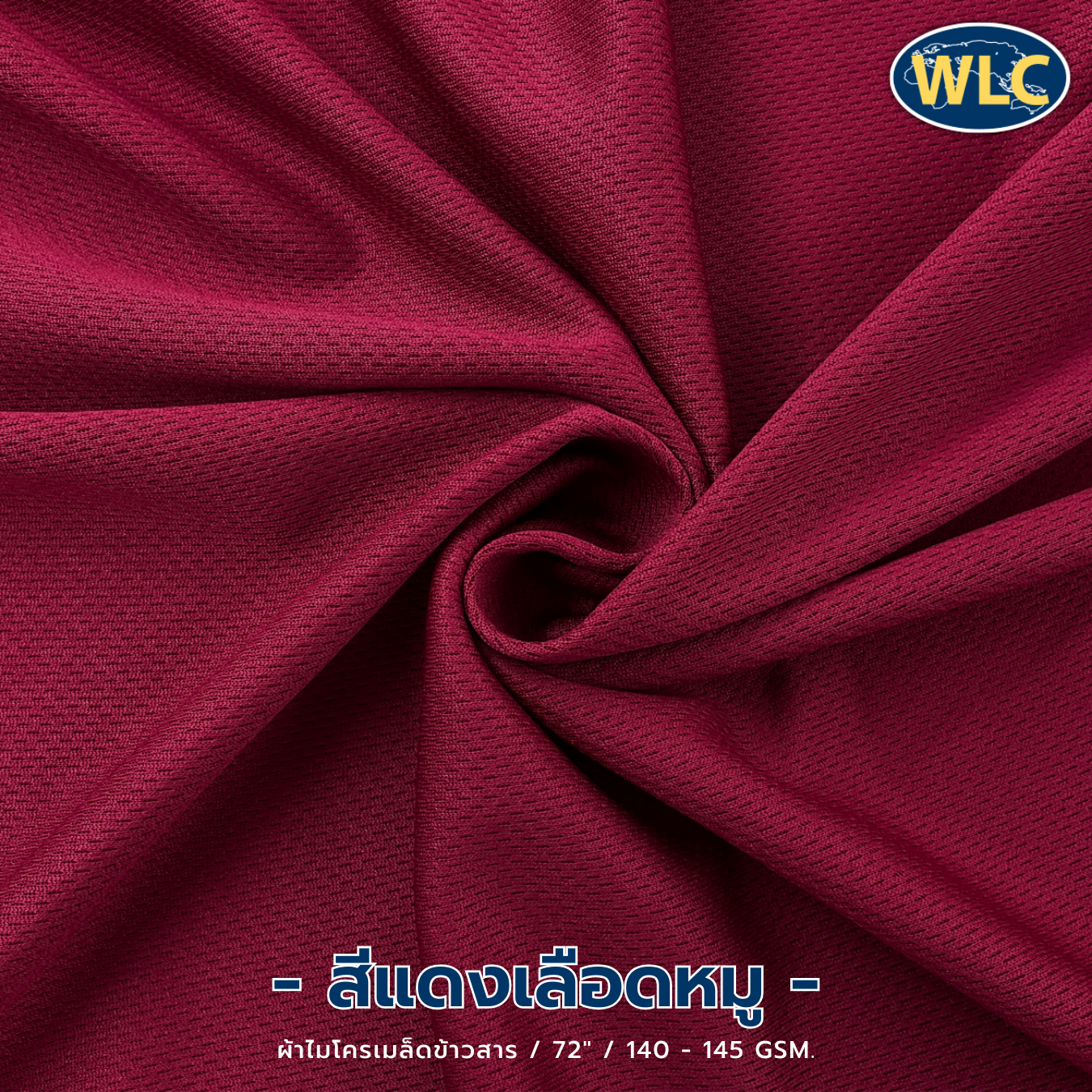 ผ้าไมโครเมล็ดข้าวสาร/72"/140-145gsm