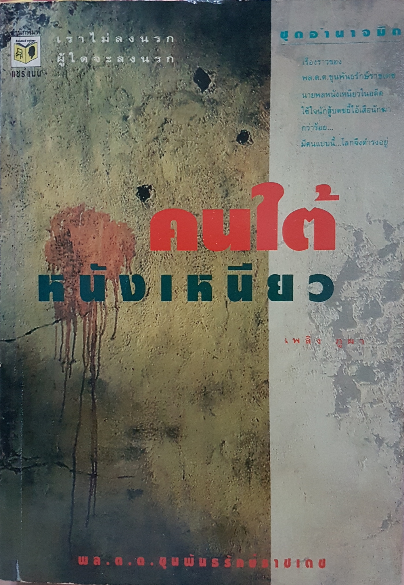 คนใต้ หนังเหนียว พล.ต.ต. ขุนพันธ์รักษ์ราชเดช