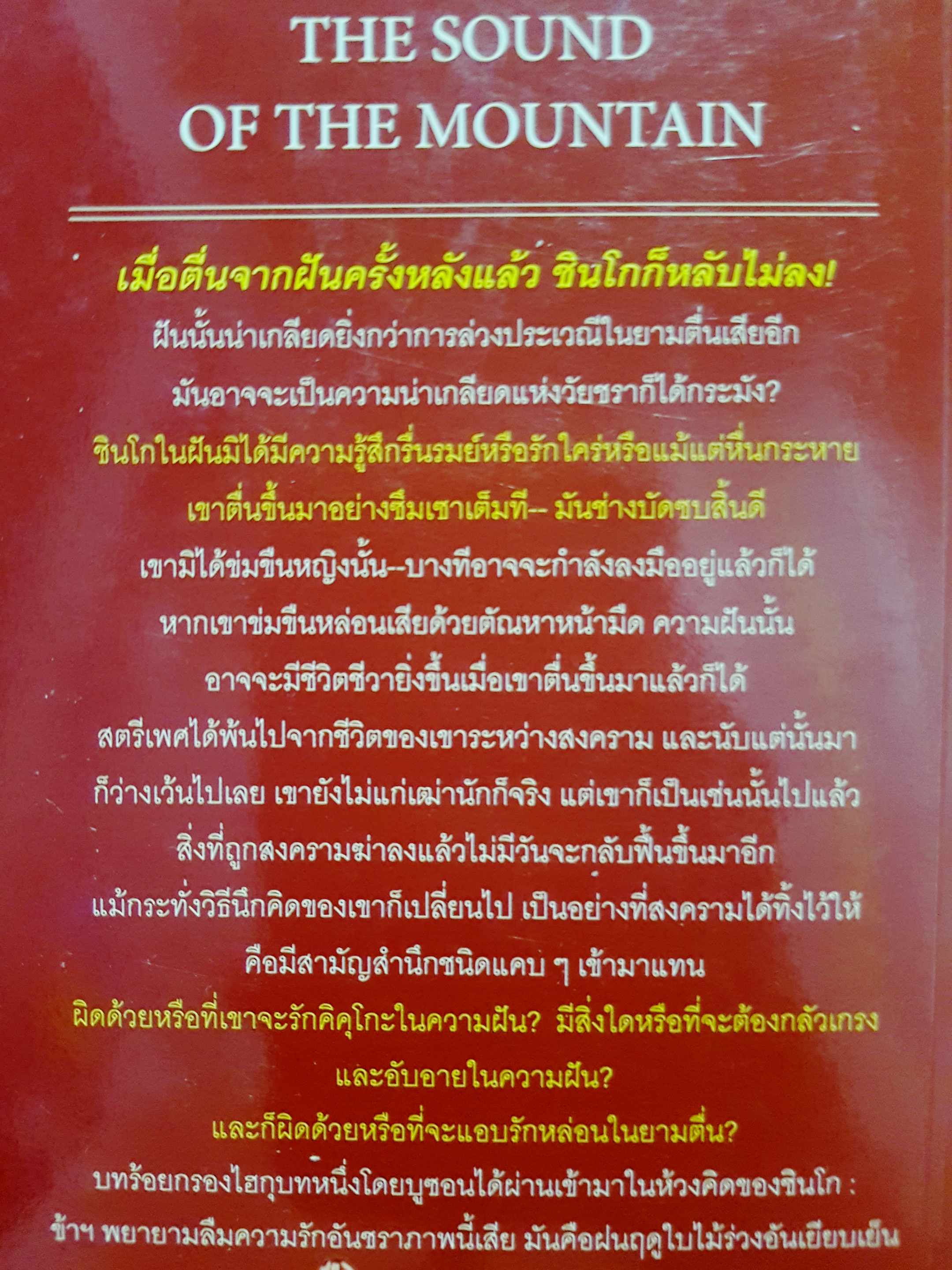 เสียงแห่งขุนเขา วรรณกรรมเอกแห่งเอเชีย รางวัลโนเบลปี 1968 The Sound of The Mountain