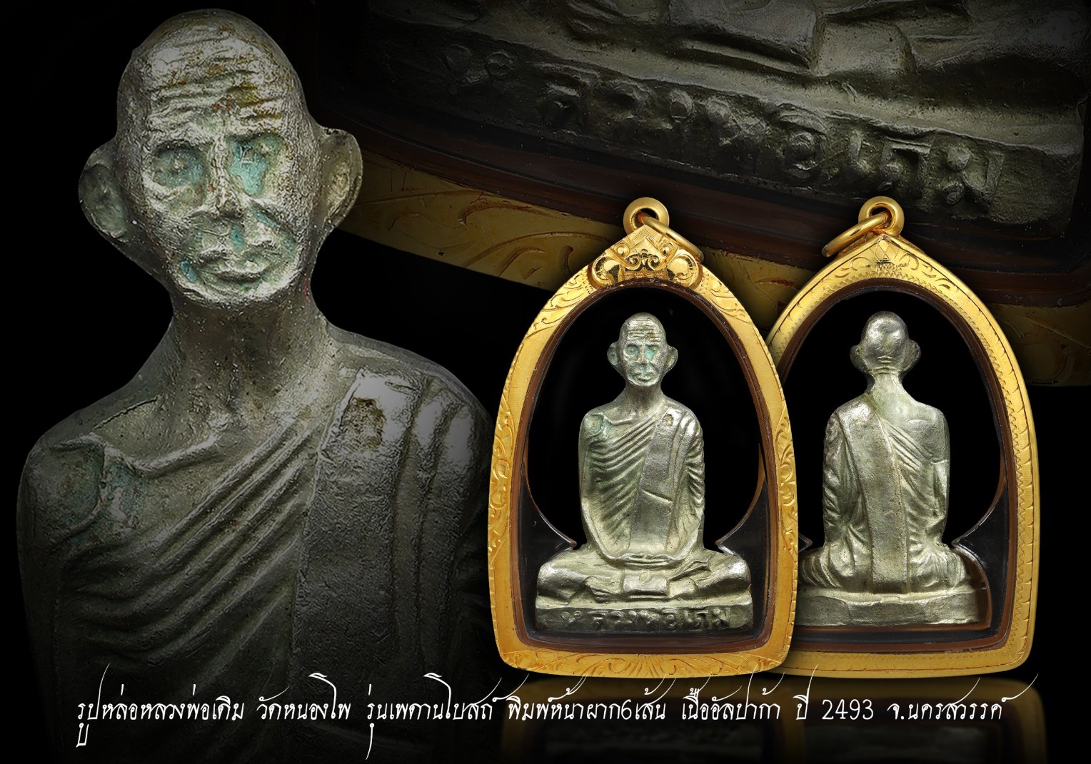 รูปหล่อปั้ม ลพ.เดิม ปี 2493 รุ่นเพดานโบสถ์ เนื้ออัลปาก้า หน้าผาก 6 เส้น เลี่ยมทอง สวยเดิม ไม่ผ่านการใช้