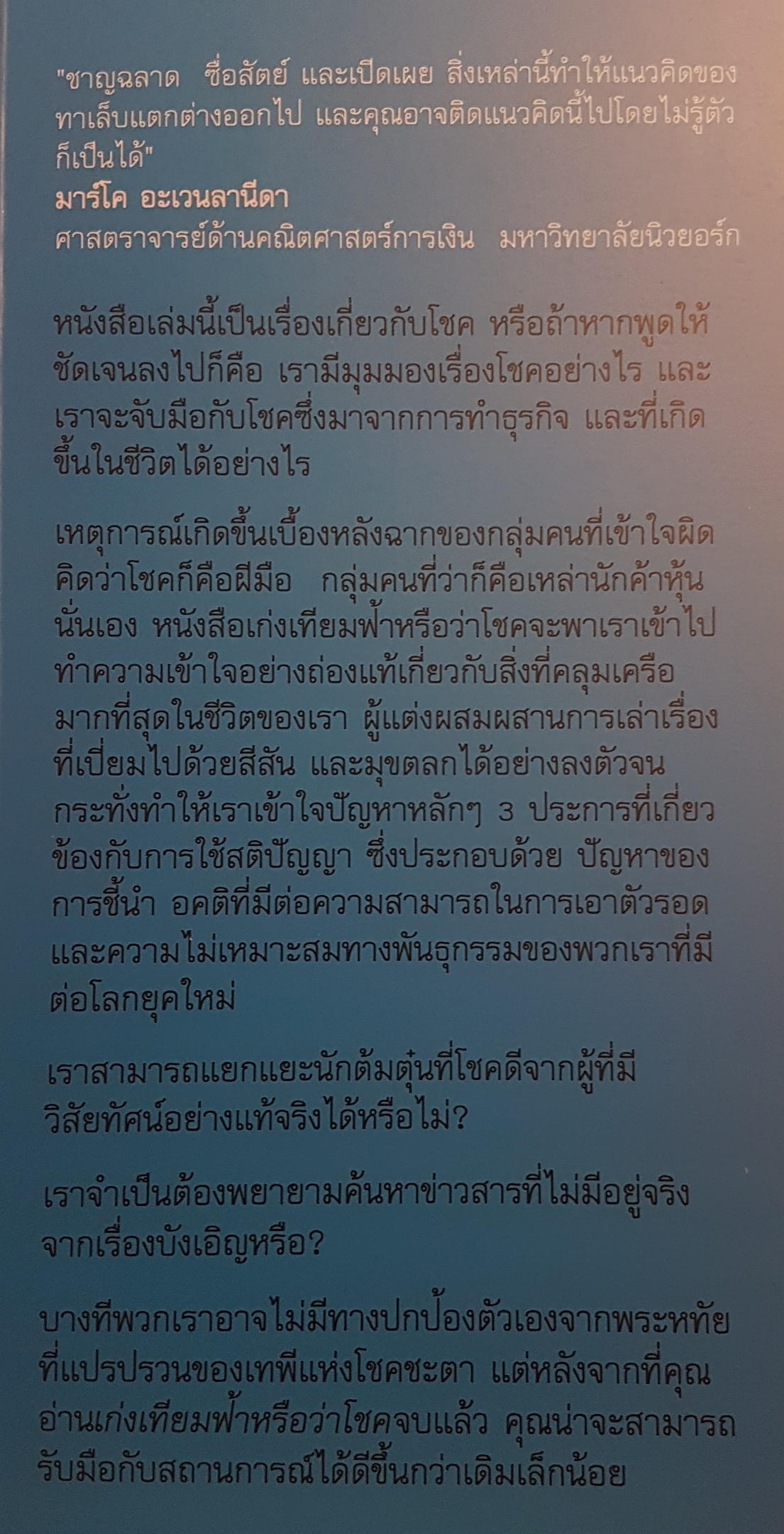 เก่งเทียมฟ้าหรือว่าโชค Fool by Randomness โดย นาซิน นิโคลัส ทาเล็บ