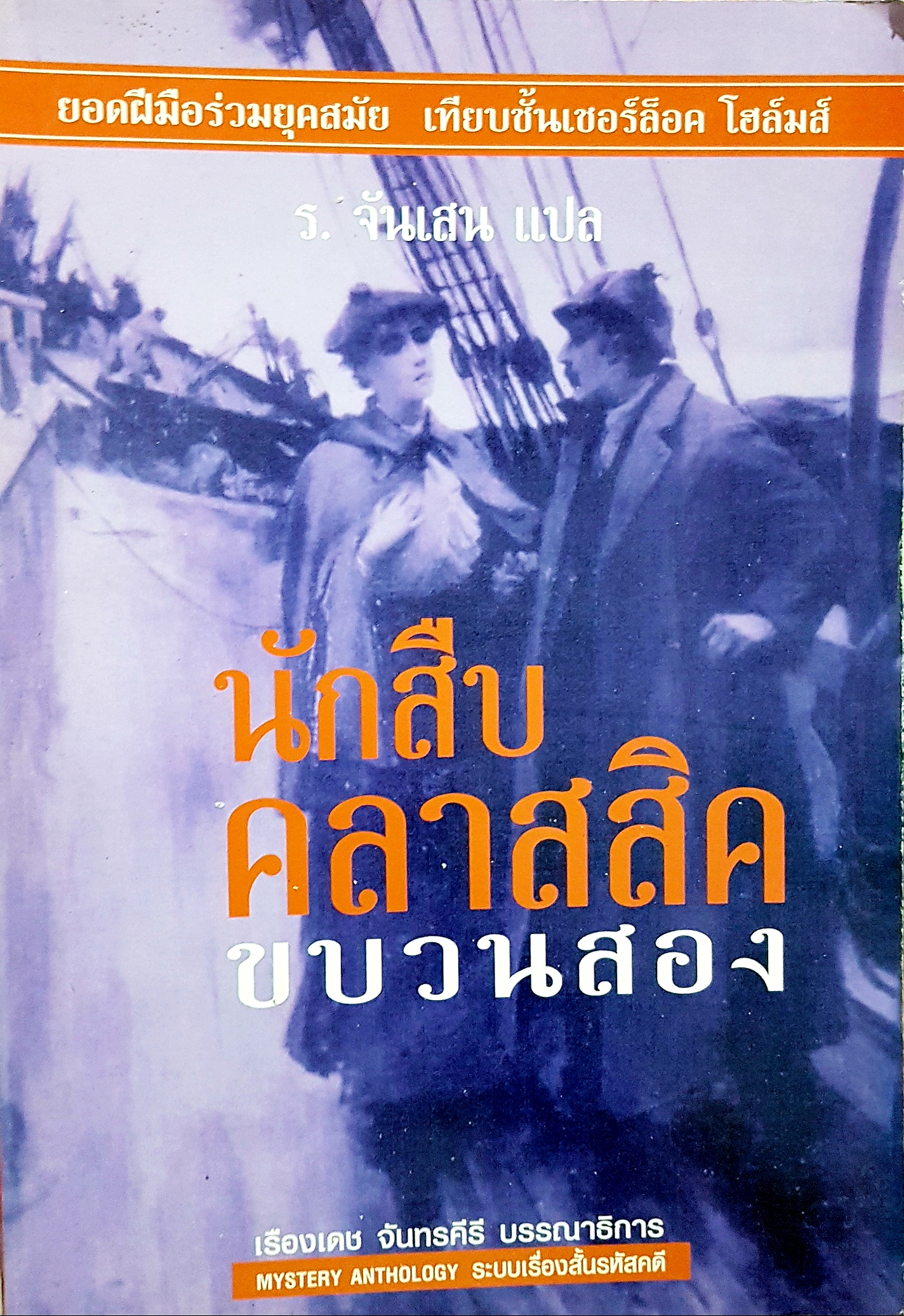 นักสืบคลาสสิก ขบวน 2 เรืองเดช จันทรคีรี บรรณาธิการ ร.จันเสน แปล