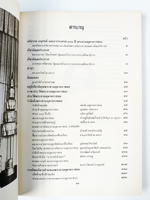 ๑๐๐ ปี พระยาอนุมารราชธน ภาพ ประวัติ งานนิพนธ์ หนังสือ วรรณกรรมไทย วรรณคดี