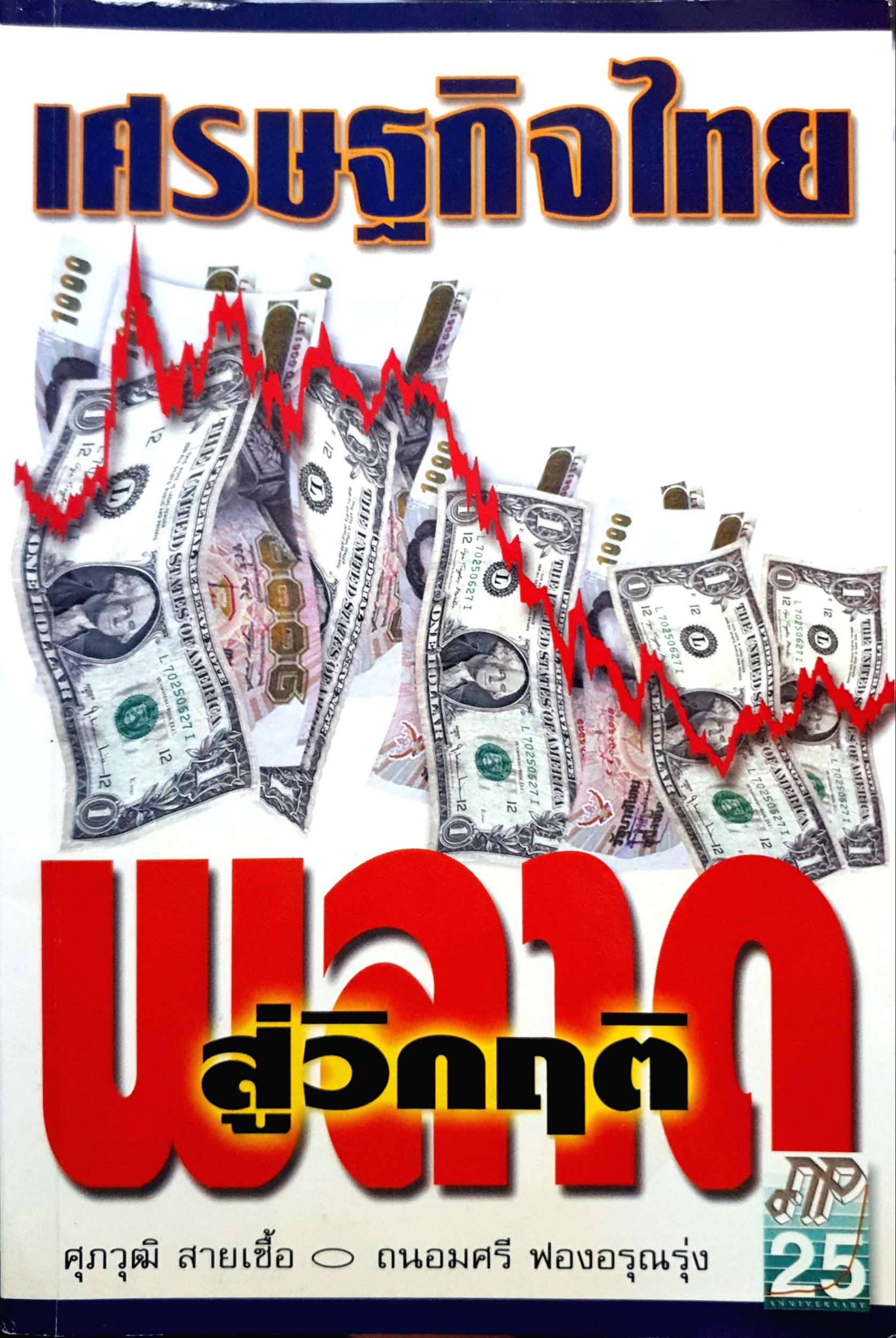 เศรษฐกิจไทย พลาดสู่วิกฤต : ศุภวุฒิ สายเชื้อ / ถนอมศรี ฟองอรุณรุ่ง