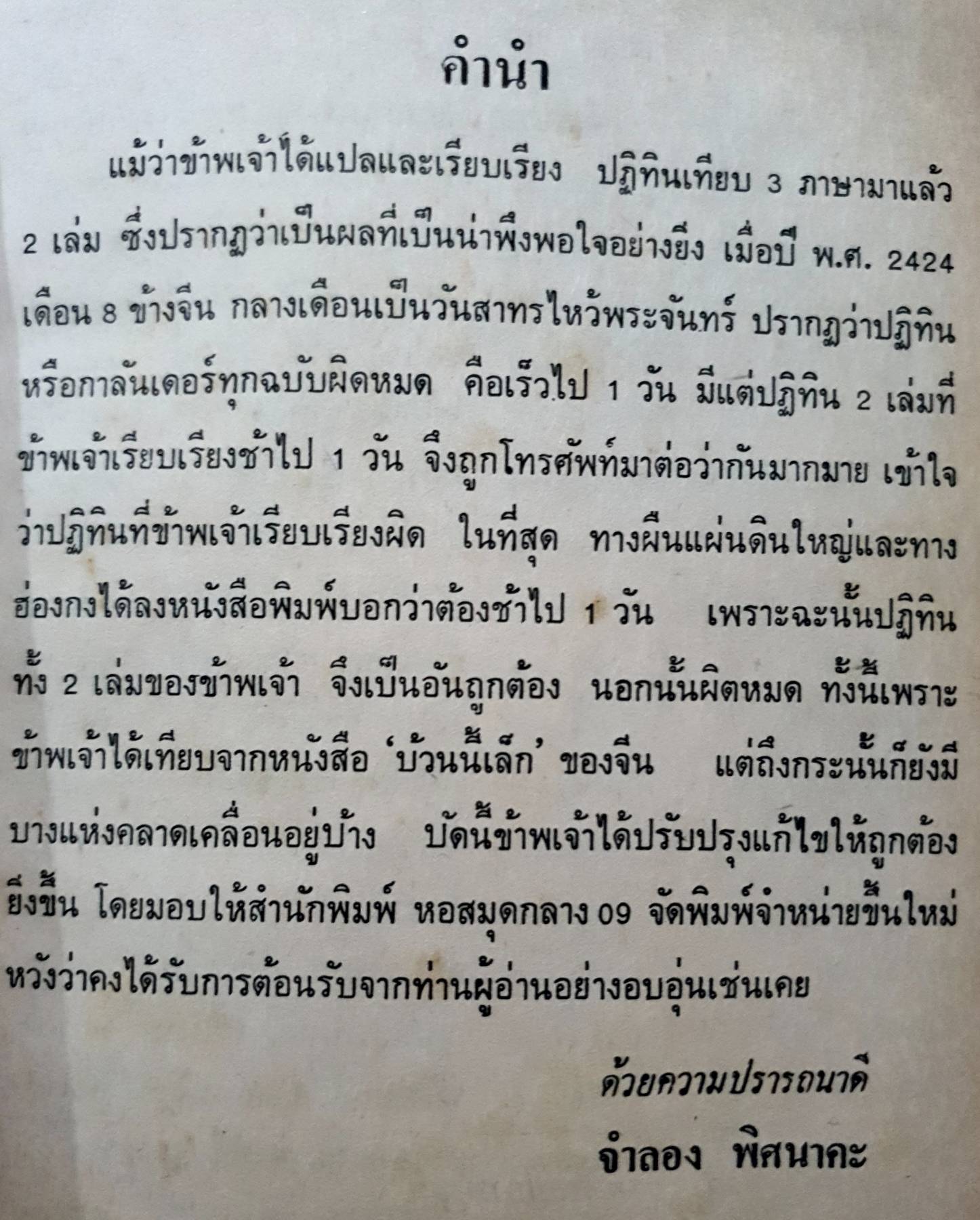 ปฏิทิน 100 ปี เทียบ 3 ภาษา