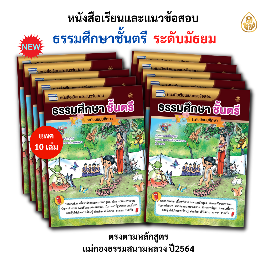 หนังสือเรียนธรรมศึกษาชั้นตรี ระดับมัธยม(แพค10เล่ม) หนังสือธรรมะ บจ.สำนักพิมพ์เลี่ยงเชียง