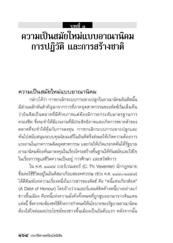 "อาเซียน" ในมิติประวัติศาสตร์ ประวัติศาสตร์อินโดนีเซีย