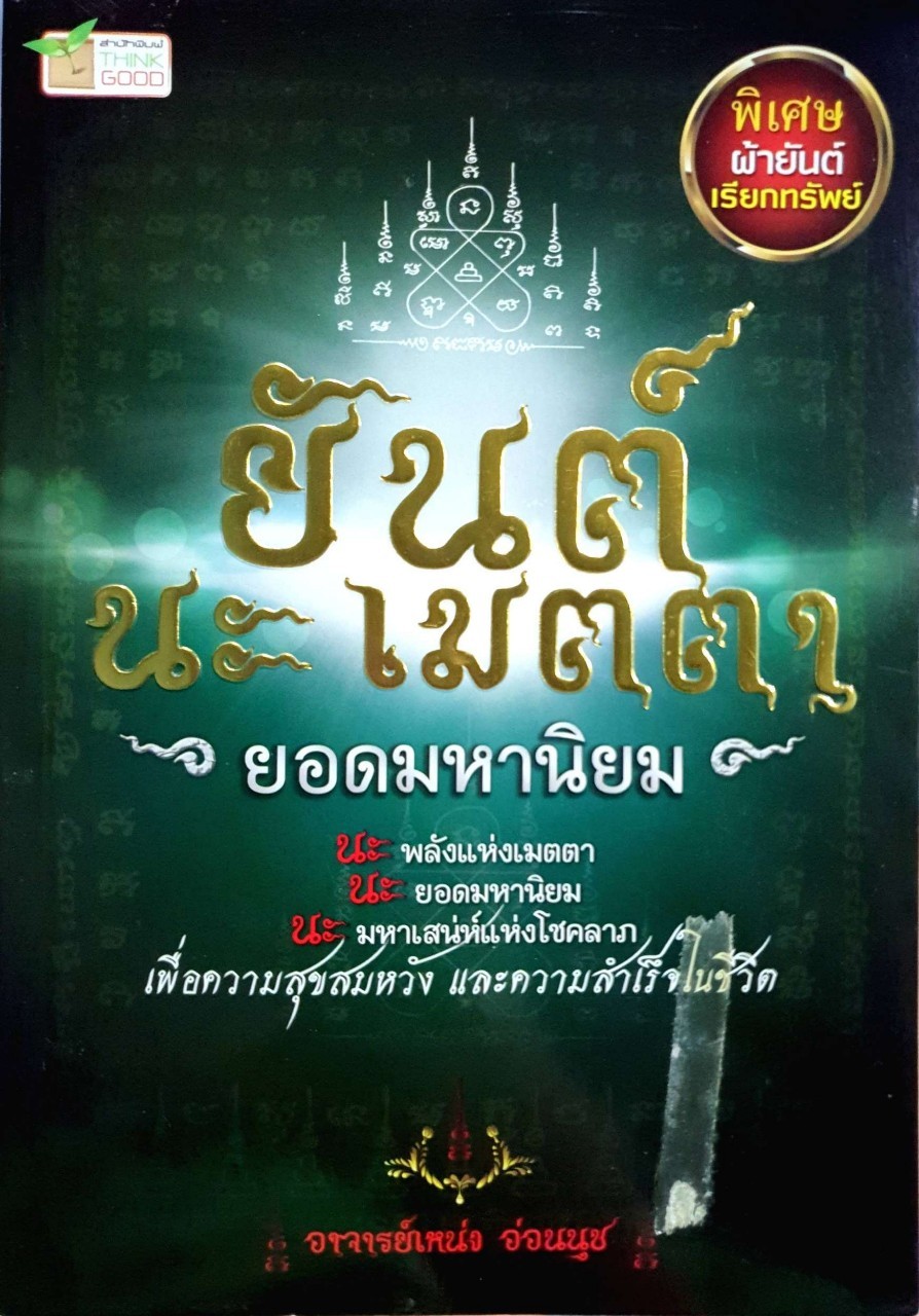 ยันต์ นะเมตตา ยอดมหานิยม : อ.เหน่ง อ่อนนุช