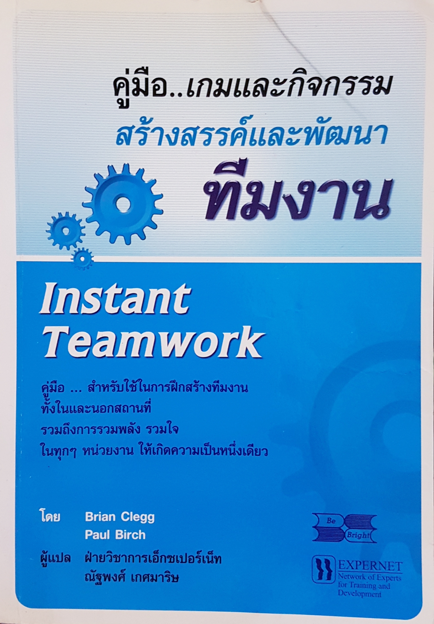 คู่มือเกมและกิจกรรมสร้างสรรค์ และพัฒนาทีมงาน Instant Team Work
