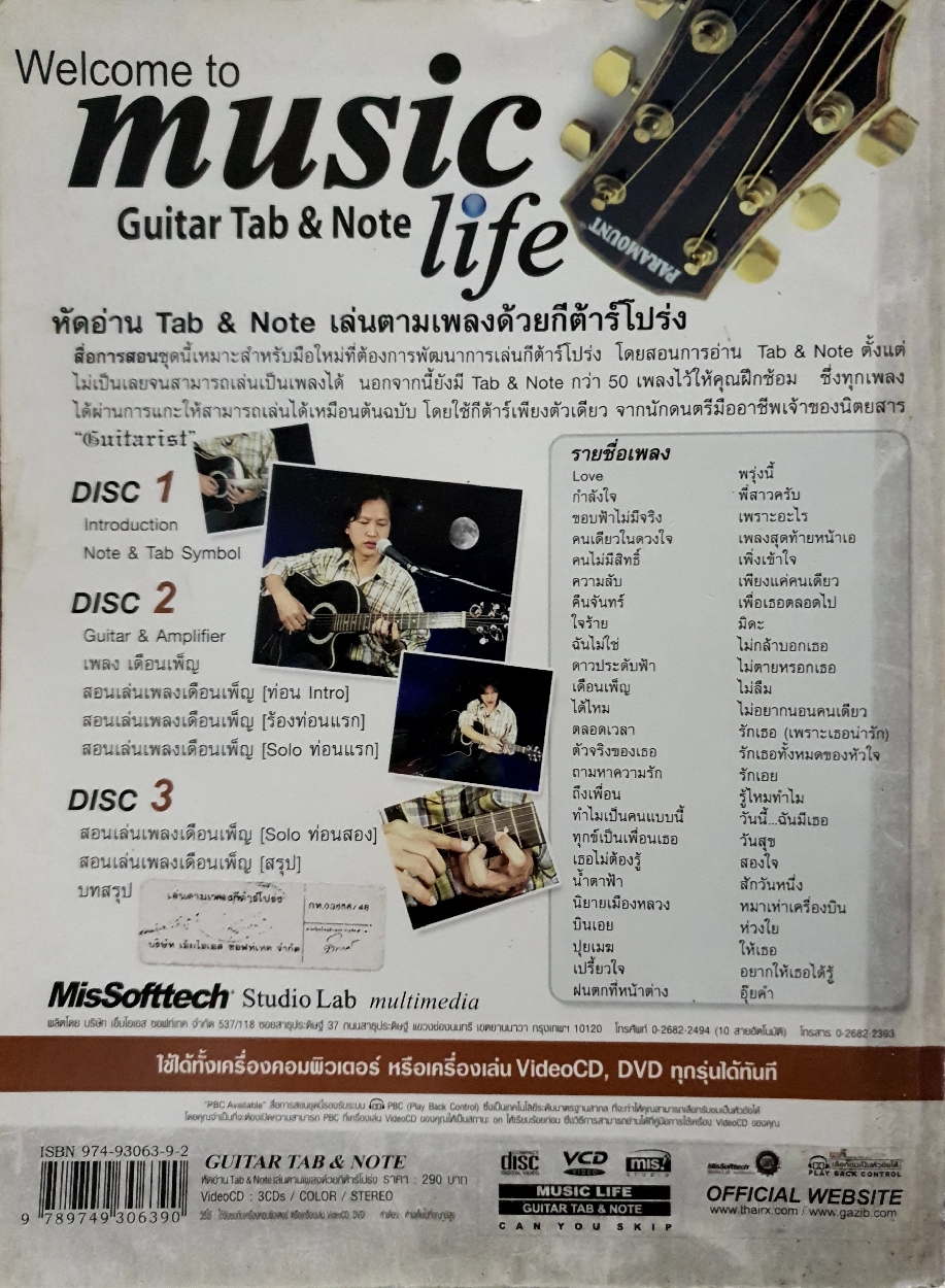 หัดอ่าน Tab & Note เล่นตามเพลงด้วย กีตาร์โปร่ง (No CD)