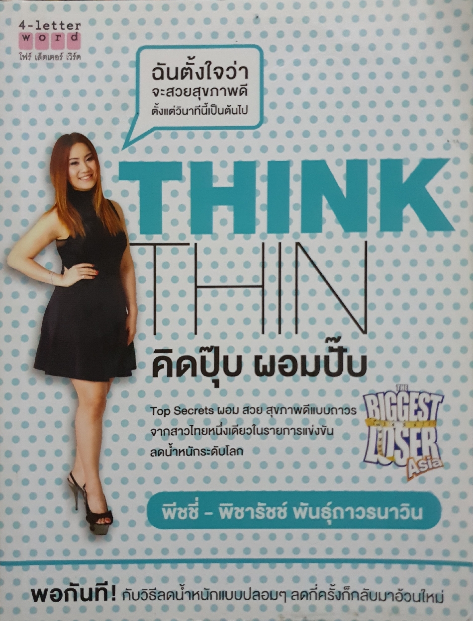 Think Thin คิดปุ๊บ ผอมปั๊บ