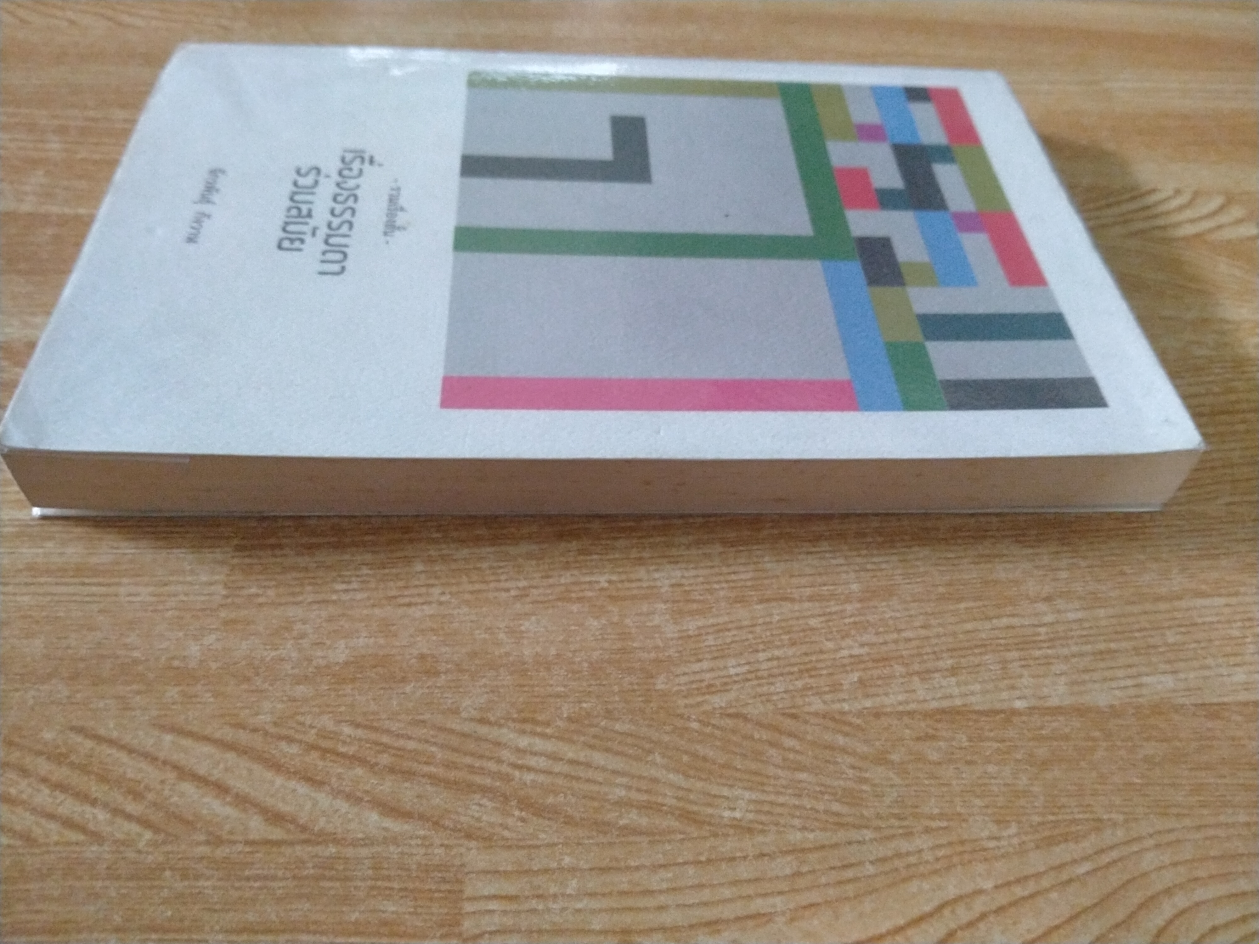 เรื่องธรรมดาร่วมสมัย