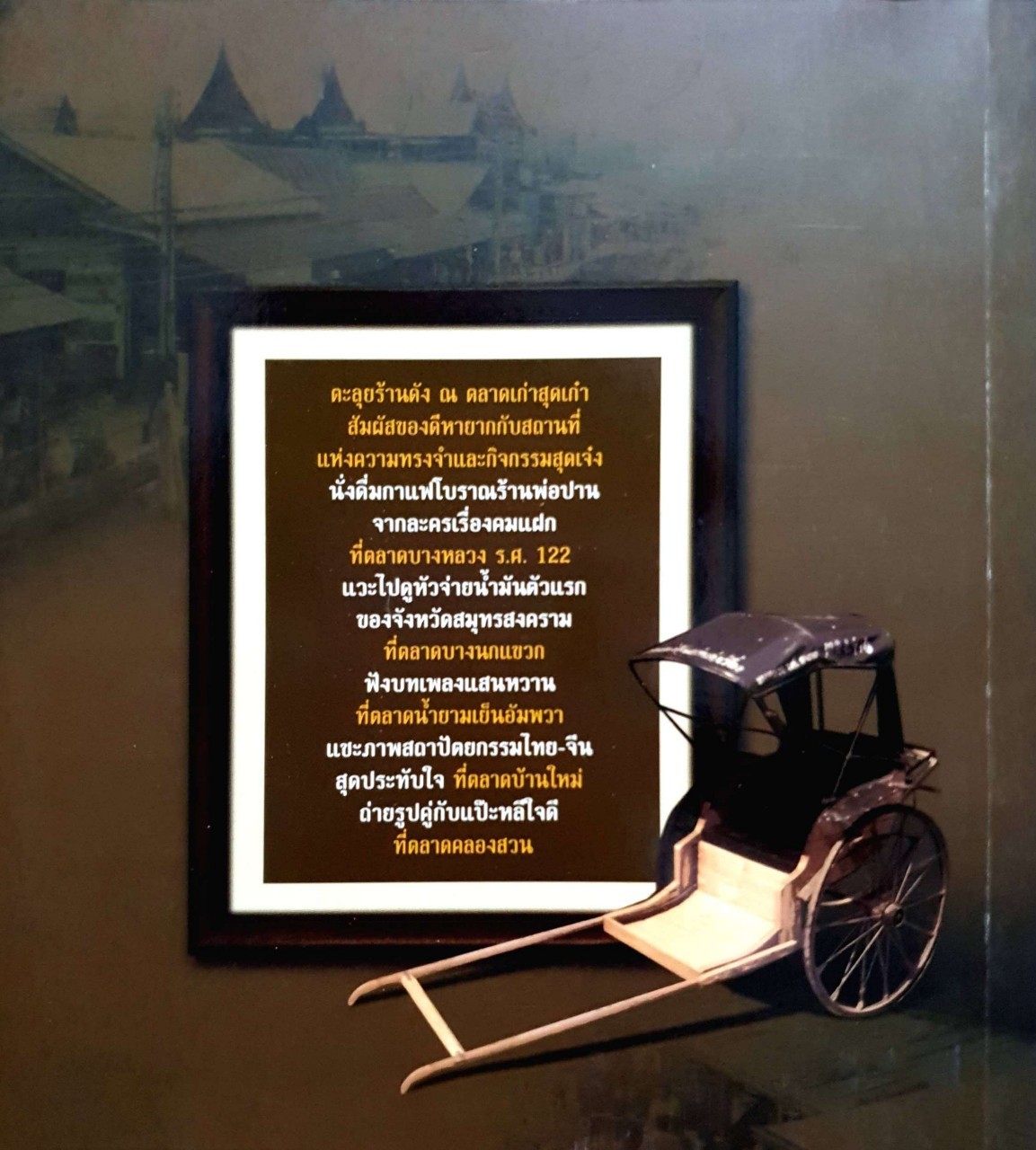 ตลาดเก่าใกล้กรุง : รวมมิตรตลาดเก่ายอดฮิต / ชมพู ภูคา