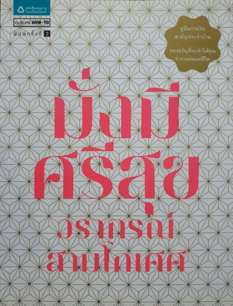 มั่งมีศรีสุข : วรากรณ์ สามโกเศศ