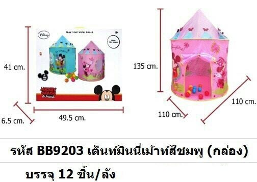BB9202 เต้นท์มิกกี้ BB