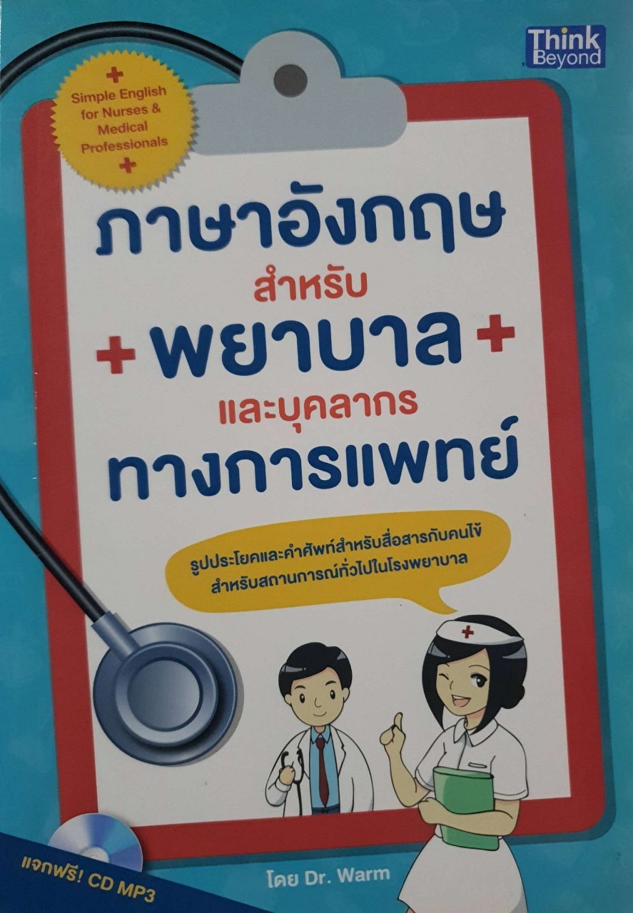 ภาษาอังกฤษสำหรับพยาบาลและบุคลากรทางการแพทย์ : Dr.Warm