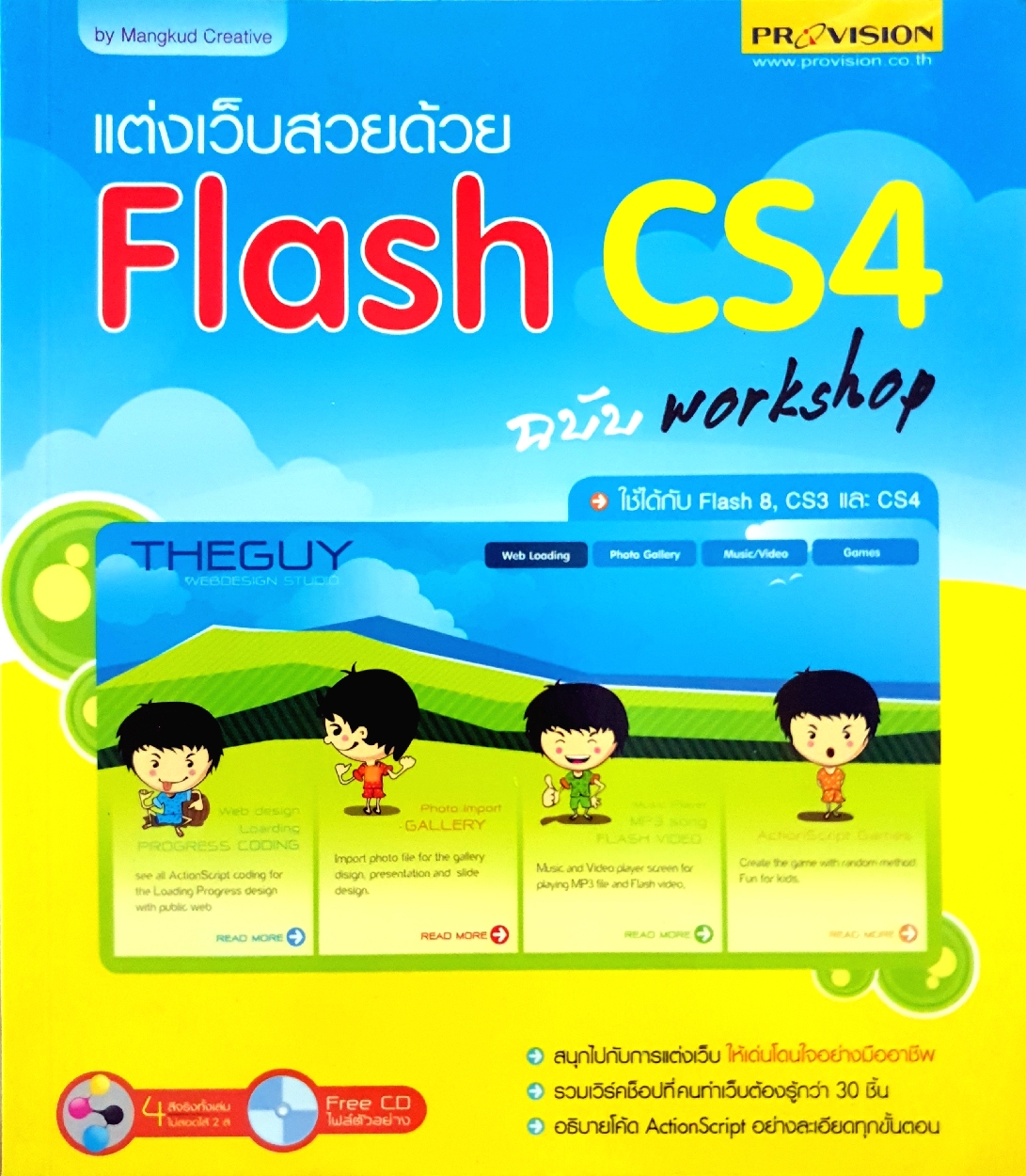 แต่งเว็บสวยด้วย Flash CS4 ฉบับ Workshop (ไม่มีCD)