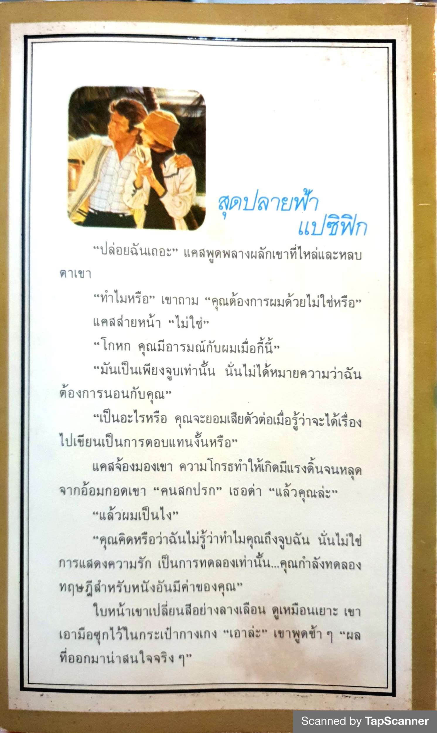 สุดปลายฟ้าแปซิฟิก / ดาฟเน แคลร์ เขียน