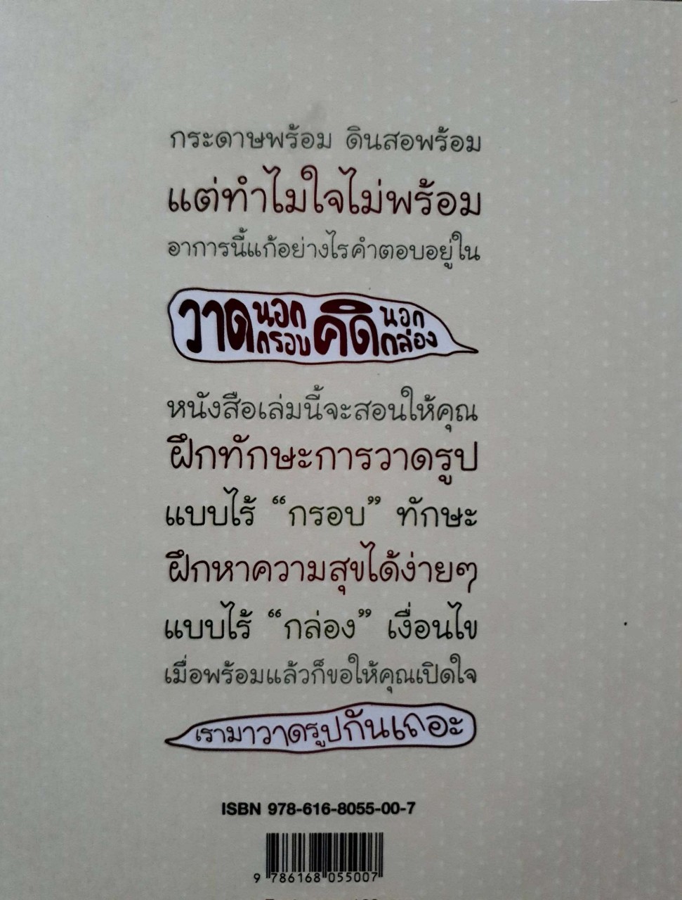 วาดนอกกรอบ คิดนอกกล่อง : คณิตศาสตร์ เสมานพรัตน์